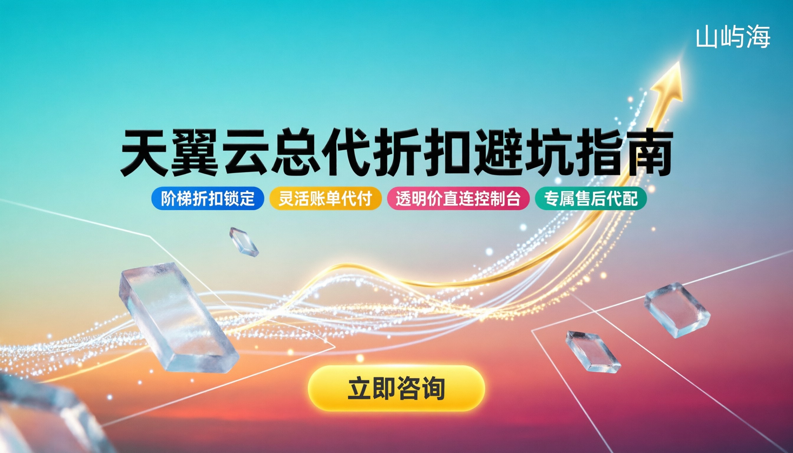 天翼云全国总代怎么找：折扣与避坑指南