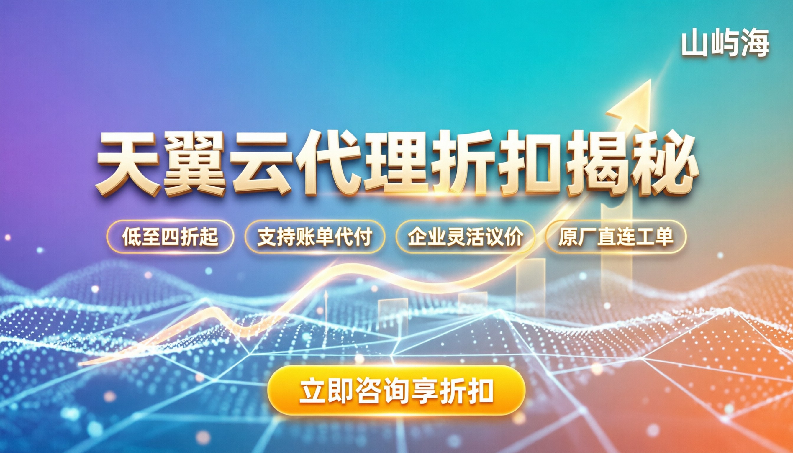 天翼云代理和官网折扣区别：通过代理能省多少？
