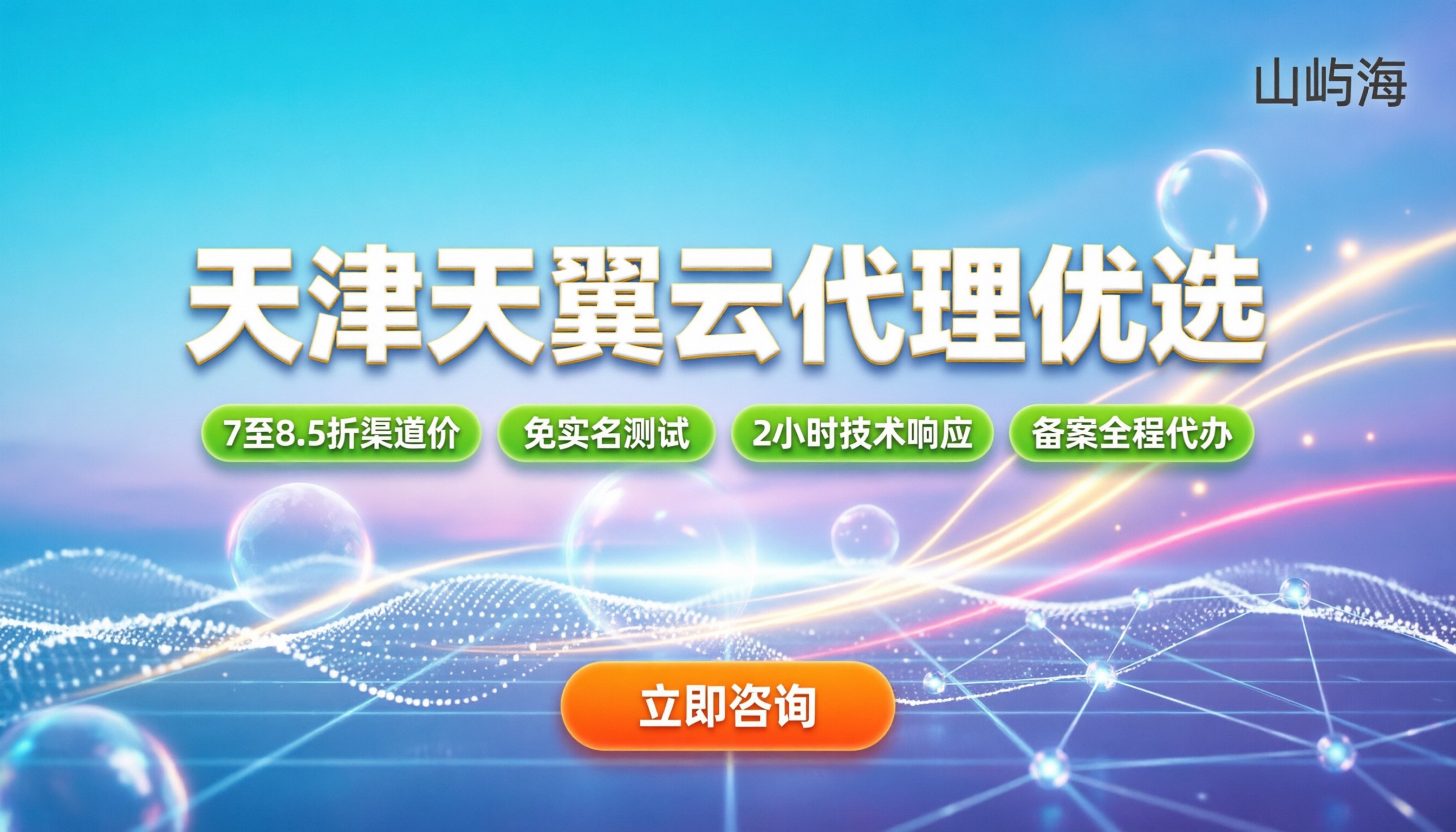 天津天翼云代理商怎么选:近期折扣与避坑指南