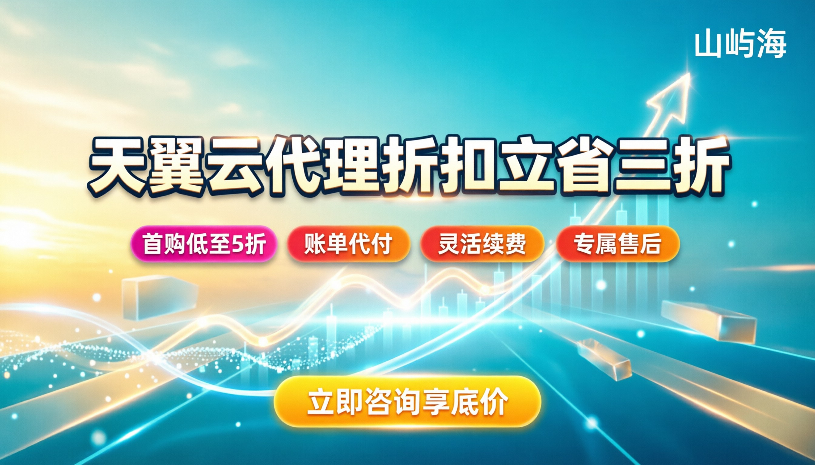 天翼云代理商折扣:最新渠道能省多少钱