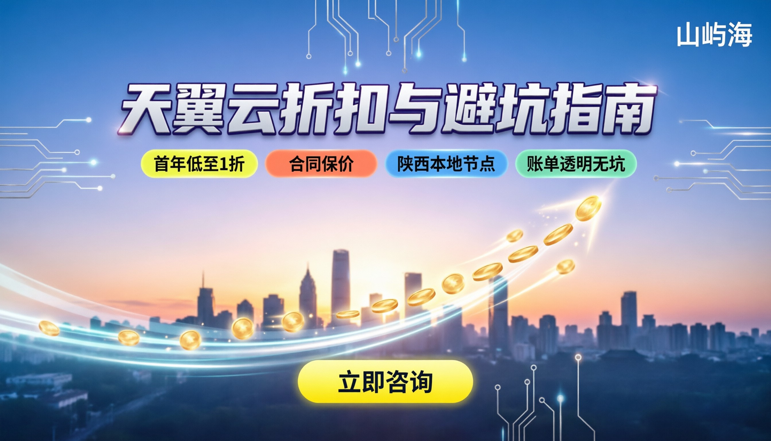 西安天翼云代理商怎么选：折扣与避坑指南