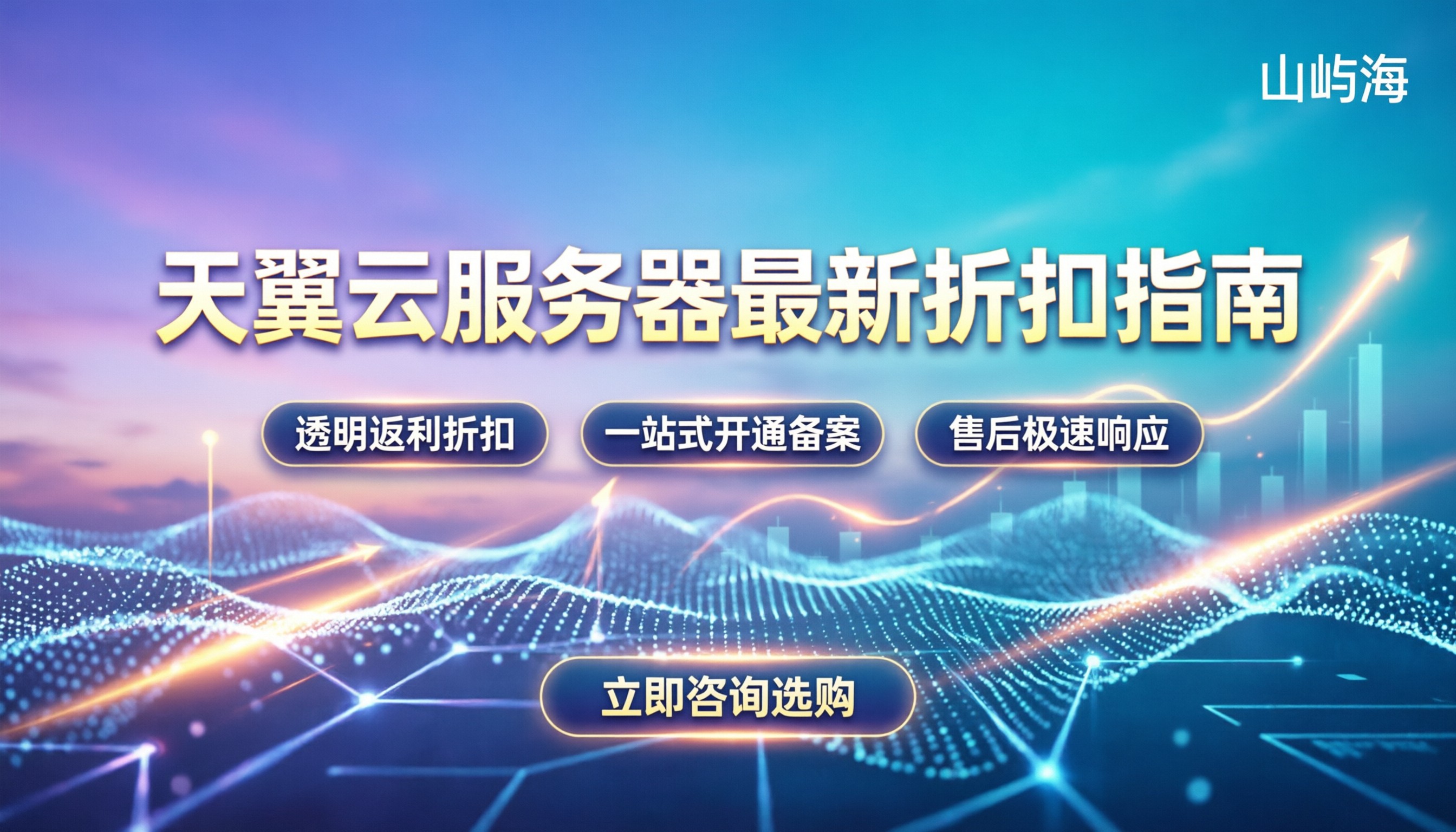 天翼云服务器服务商怎么选:最新折扣与避坑指南