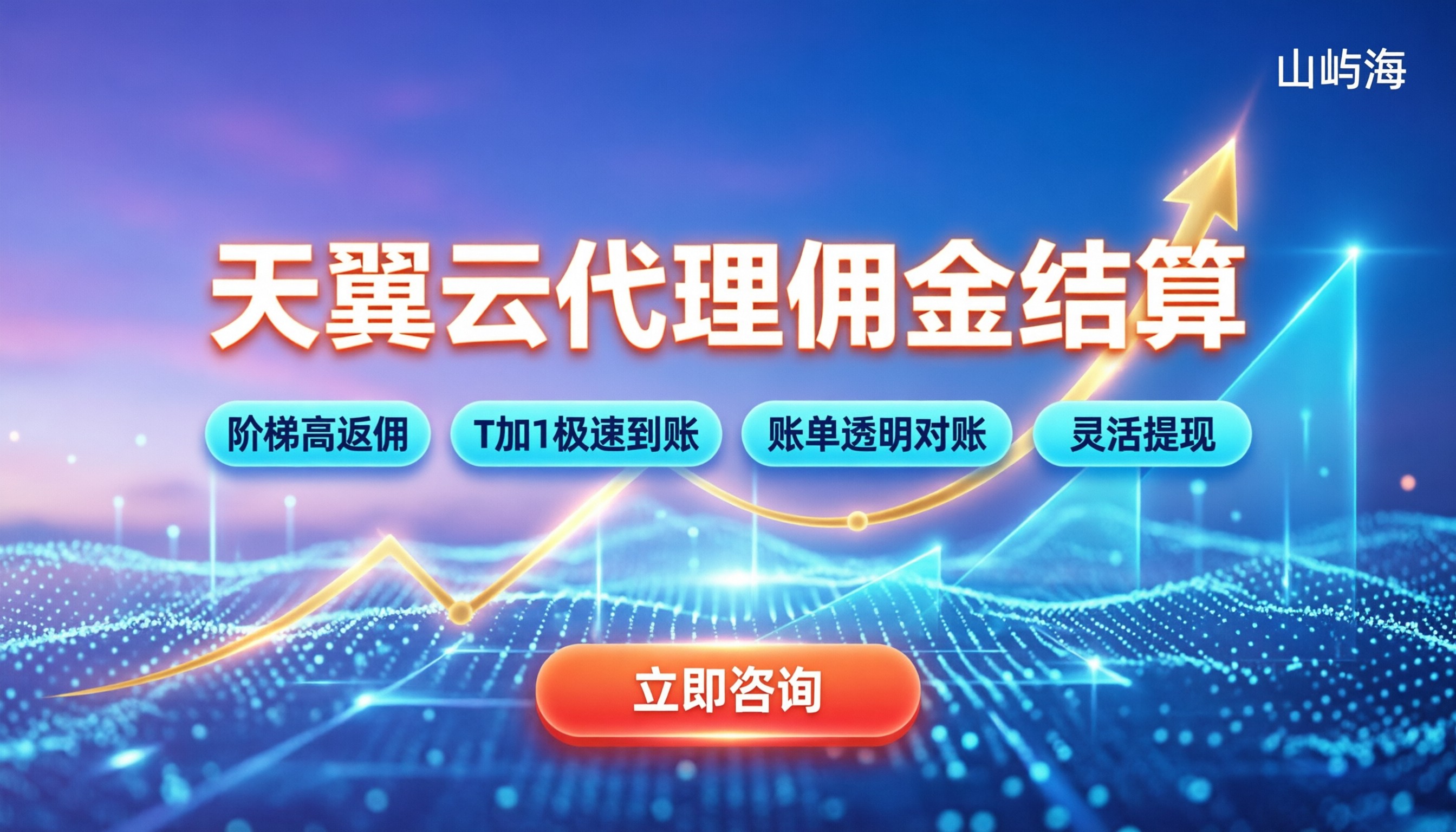 天翼云代理商佣金:怎么结算最划算?