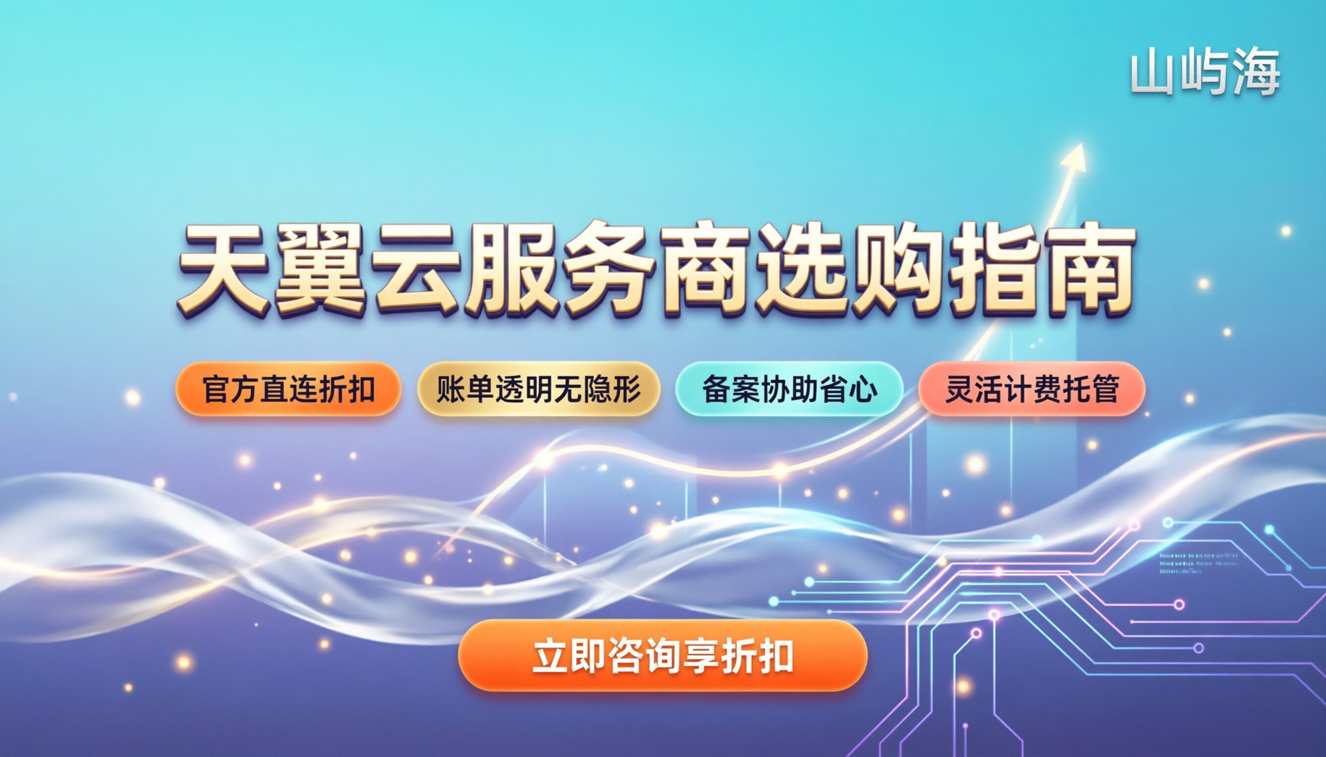 中国天翼云服务商怎么选:代理折扣与避坑指南