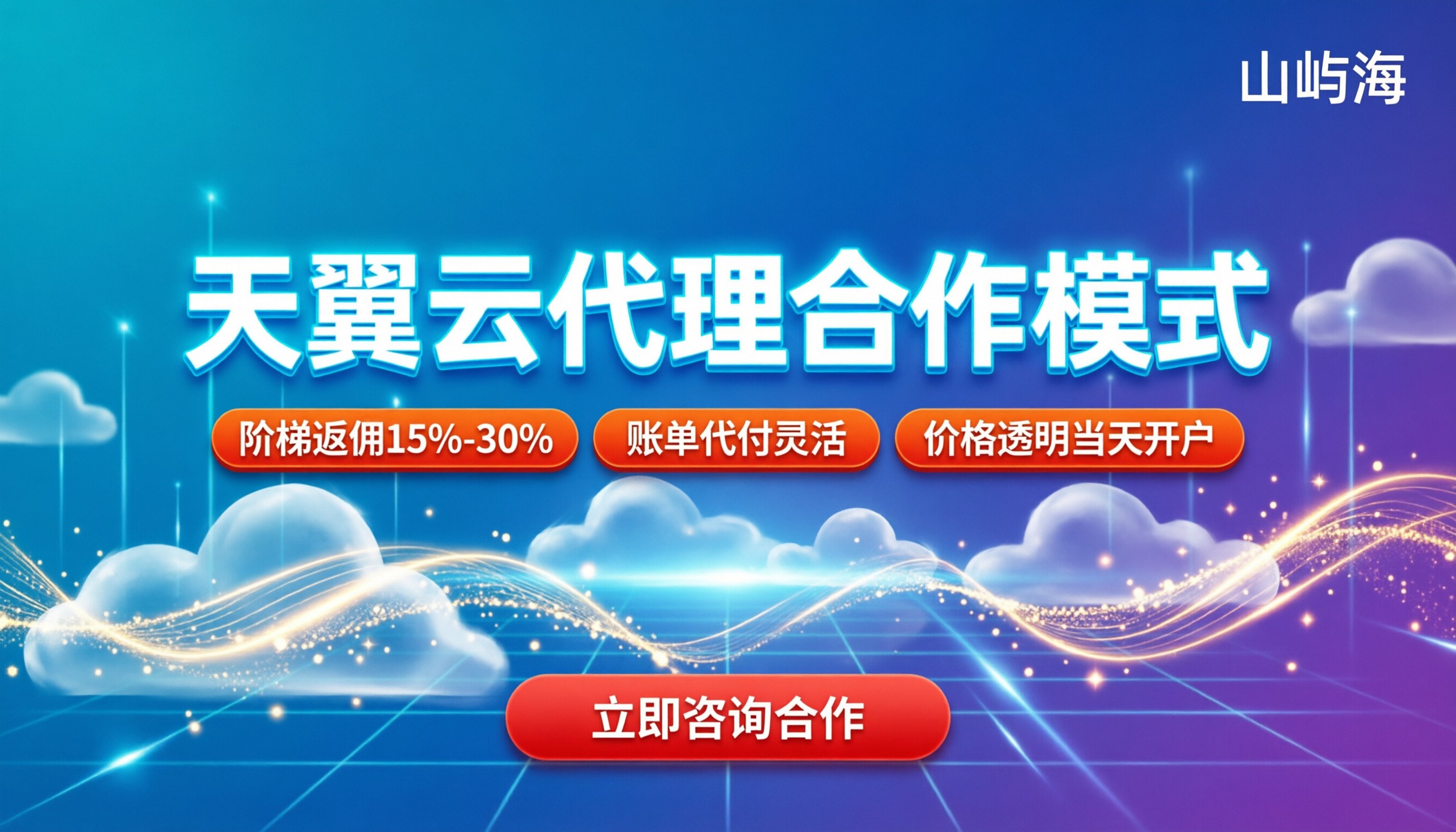 天翼云代理商合作模式：门槛与分润机制解析