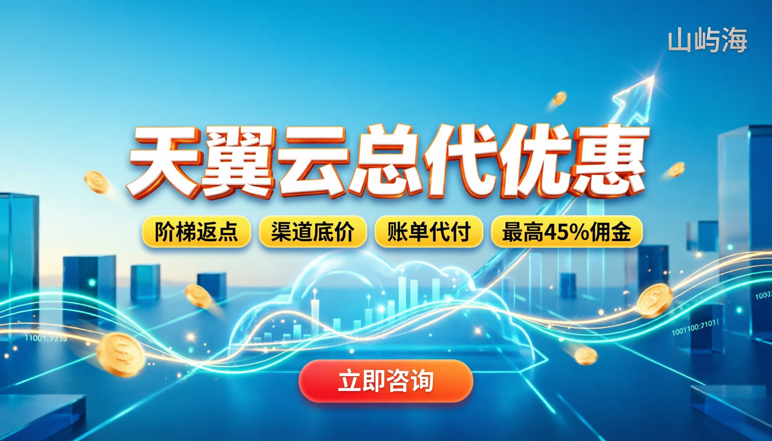 天翼云总代优惠:怎么拿折扣最划算?