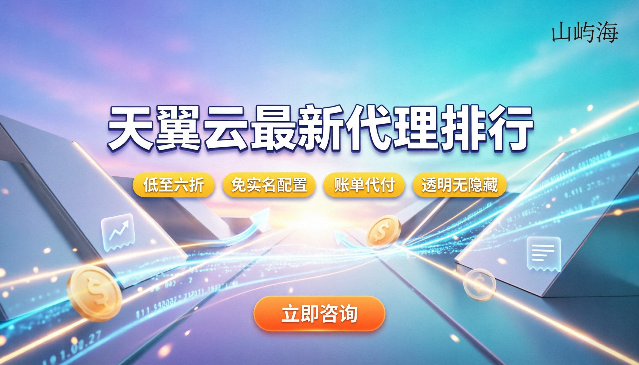 天翼云全国代理商排行榜最新:怎么挑不踩坑?