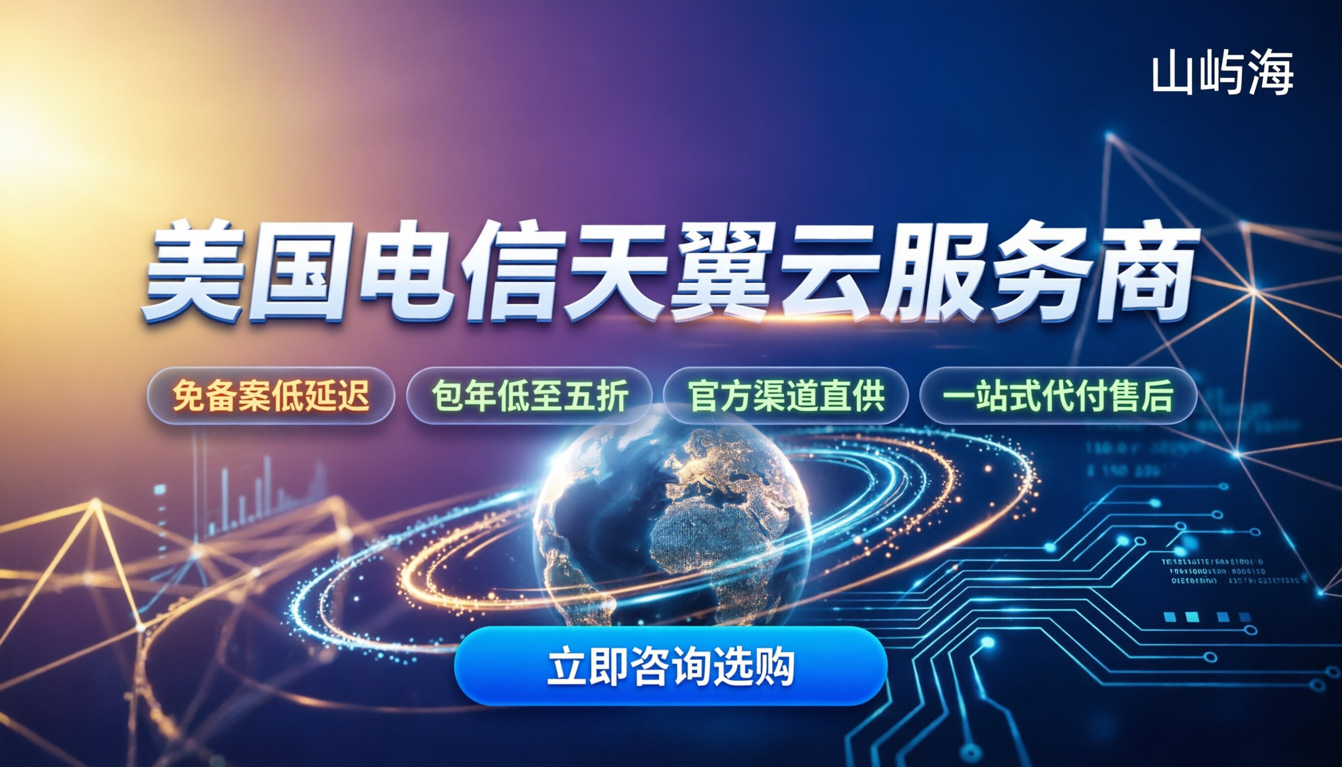 美国电信天翼云服务商:最新选购与避坑指南