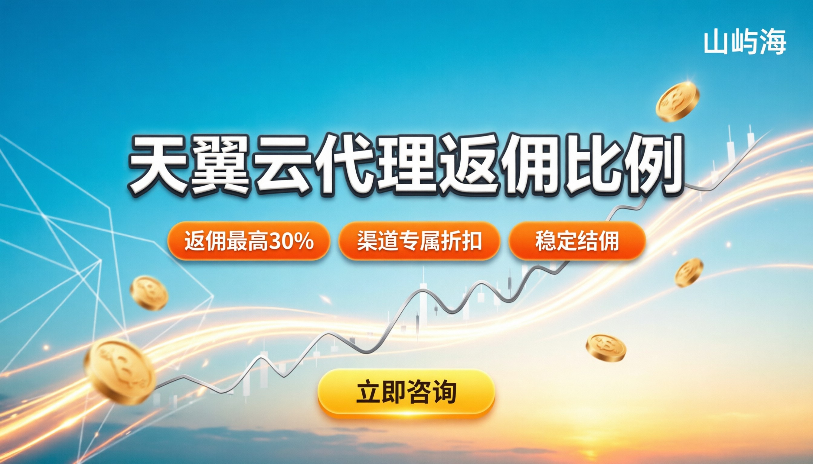 天翼云代理商返佣比例:今年能拿多少?怎么谈?