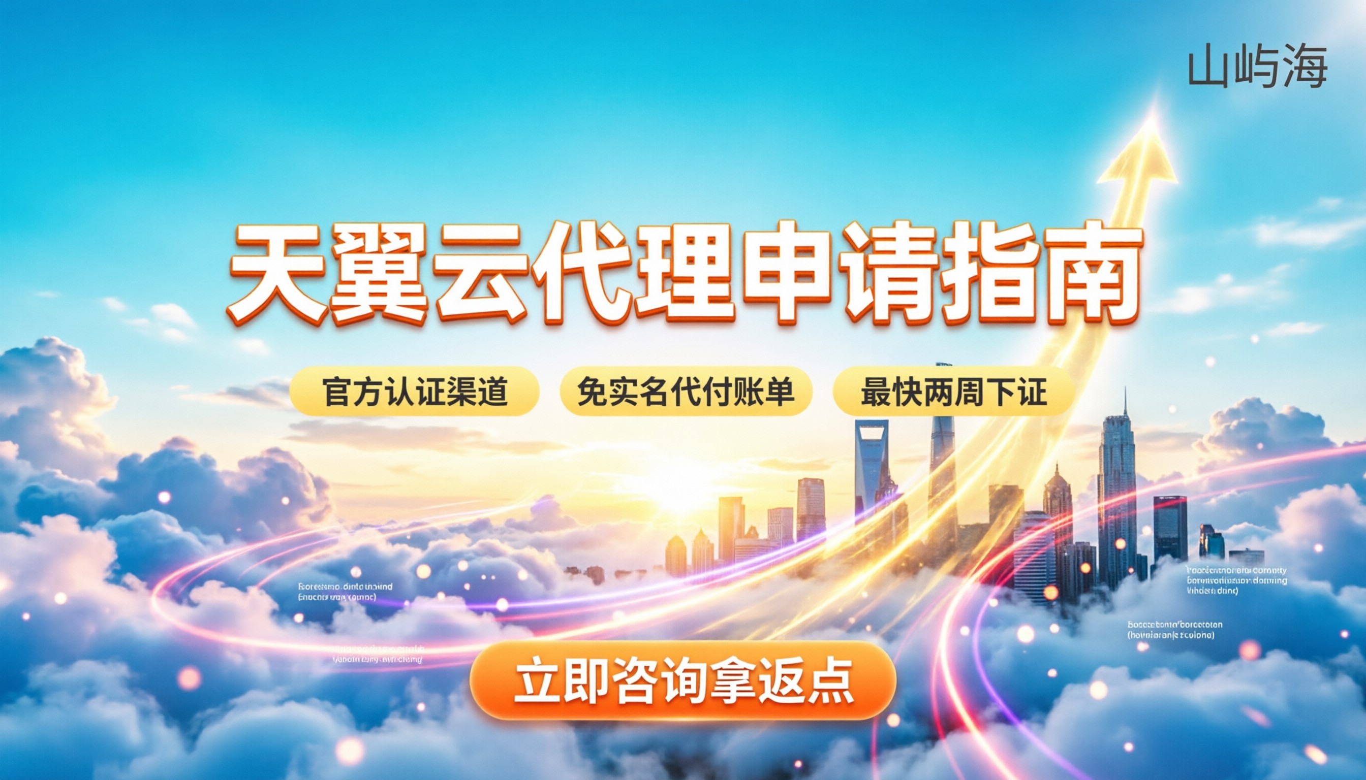 怎么成为天翼云代理商:最新资质要求与申请流程解析