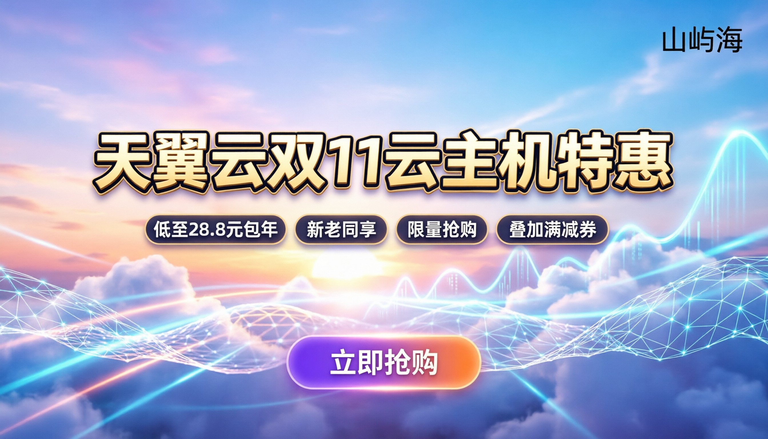 天翼云双十一优惠活动:云主机低至28.8元怎么抢?