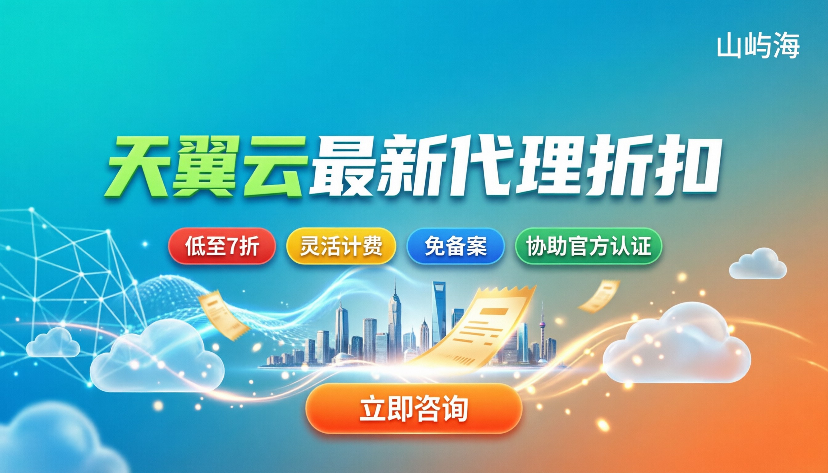 天翼云合作伙伴名单:最新代理折扣怎么选