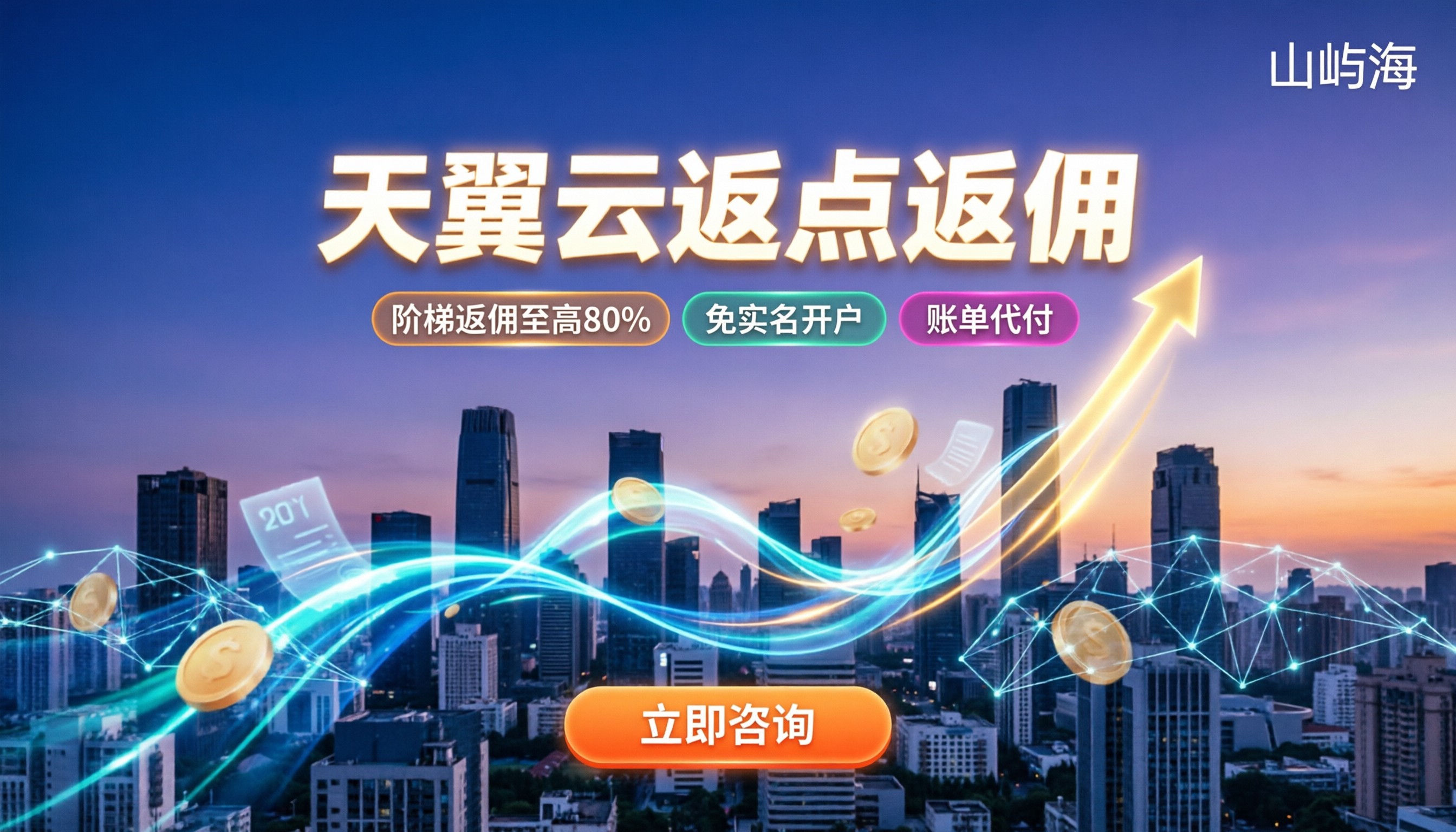 天翼云返点返佣:最新代理政策与避坑指南