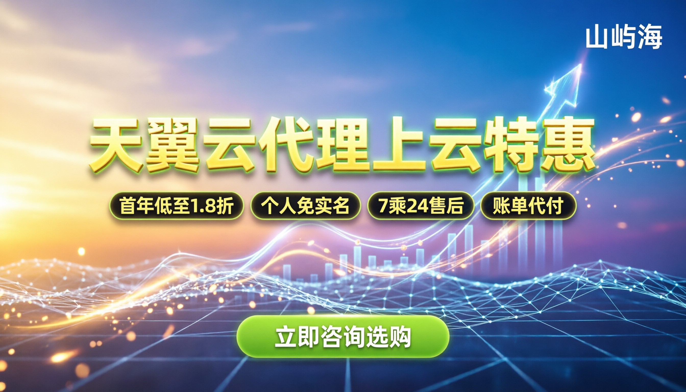 天翼云合作伙伴注册:门槛高还是找代理更划算?