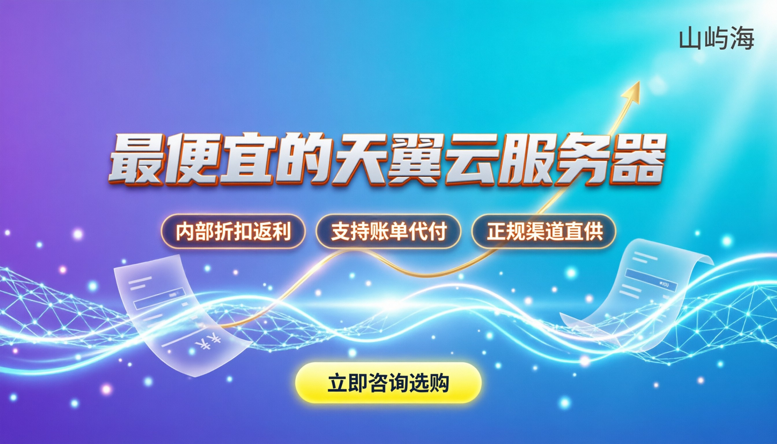 最便宜的天翼云服务器:官网直买还是找代理更划算?