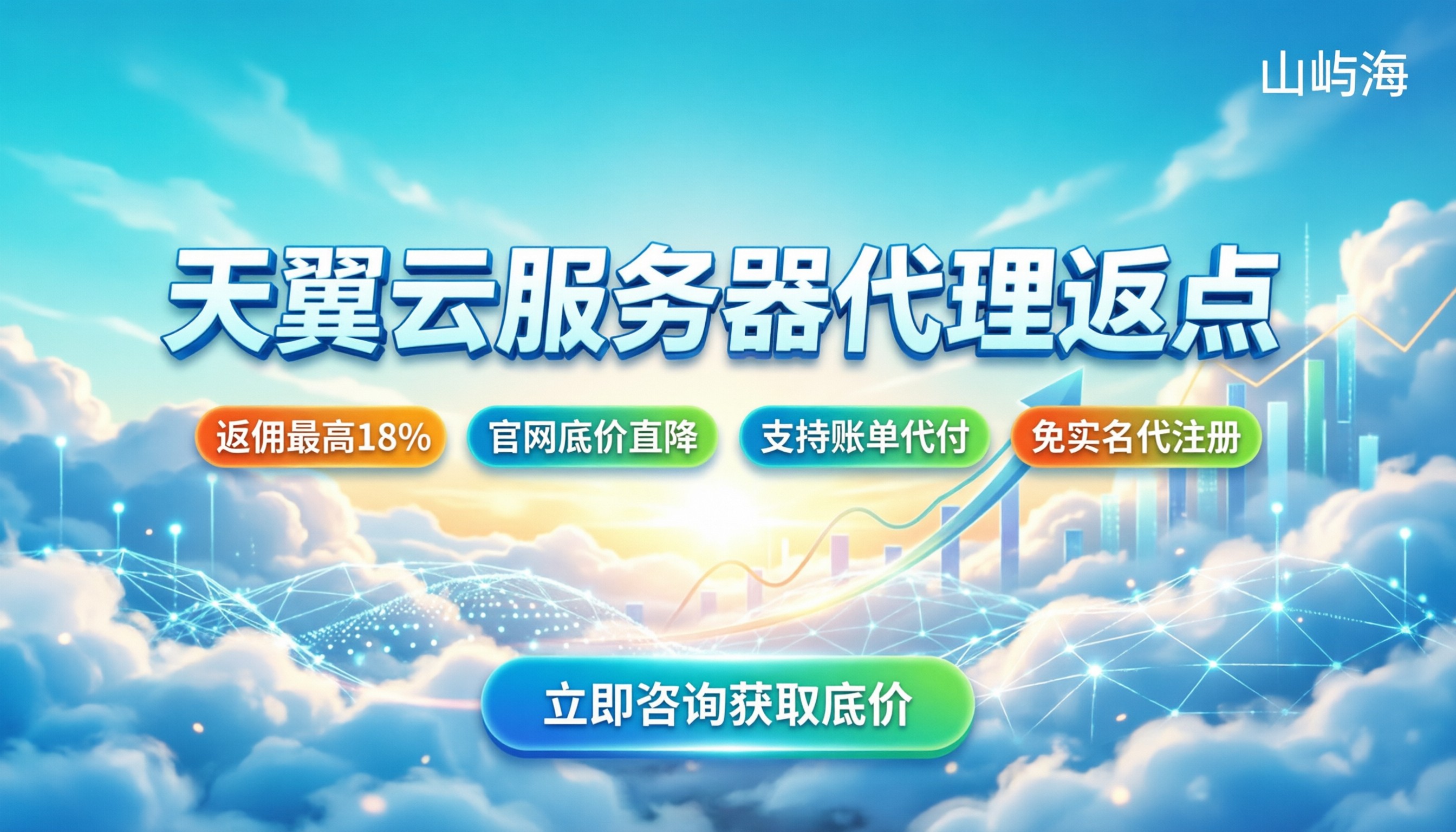 天翼云服务器代理返点：最新折扣政策解析