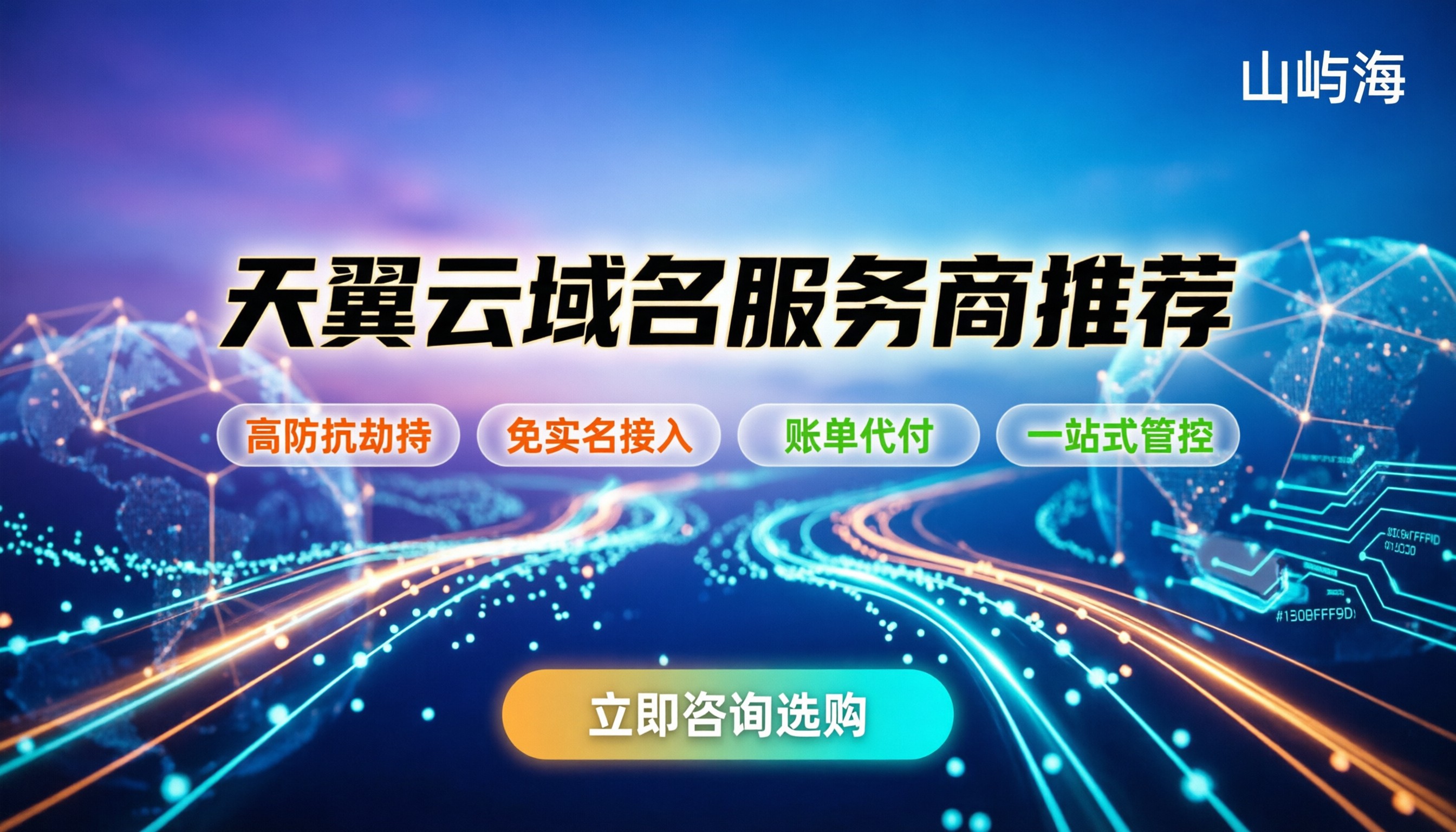 天翼云域名服务商推荐：个人建站怎么选最稳？