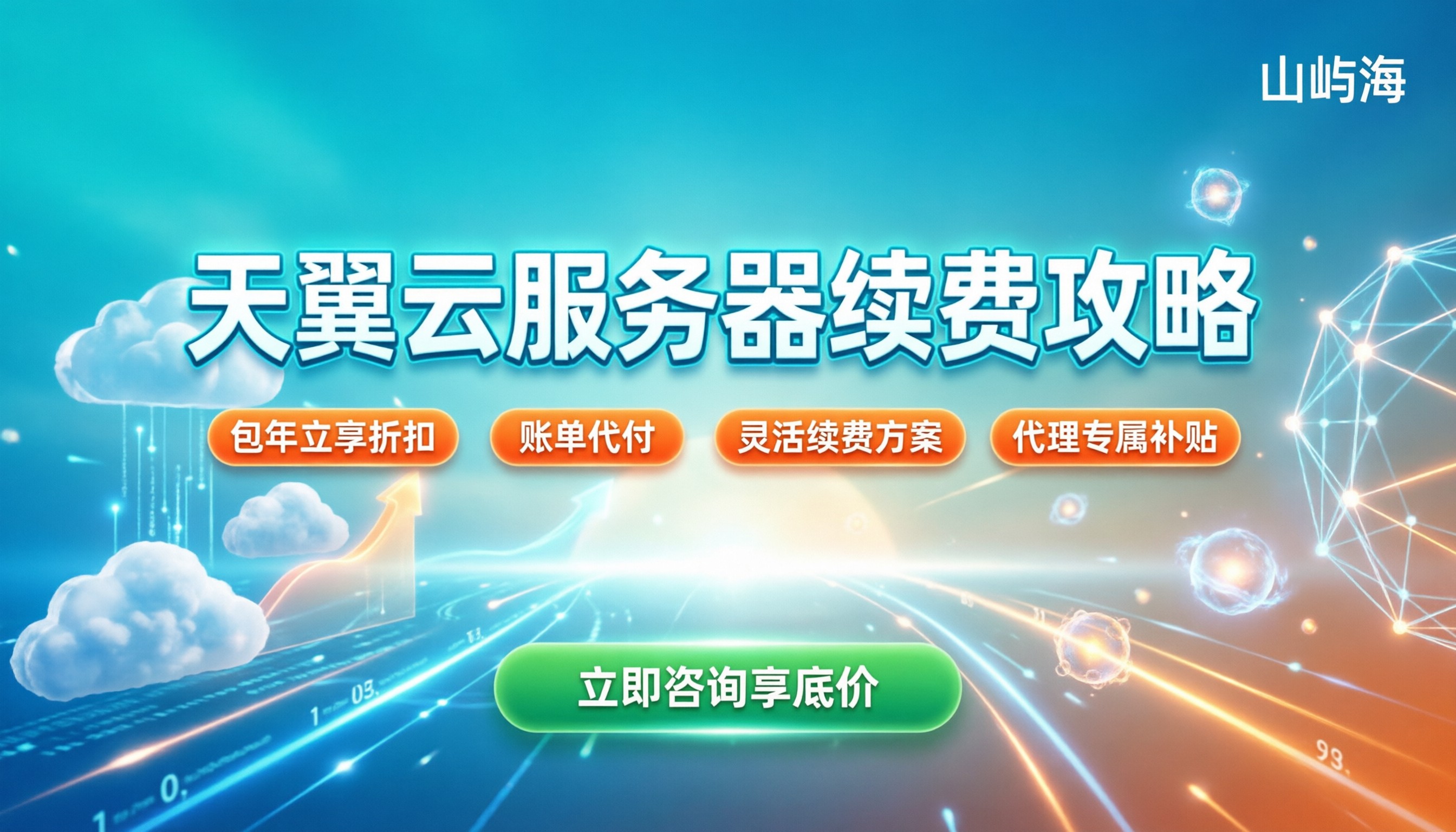天翼云服务器如何续费:官方路径与省钱技巧
