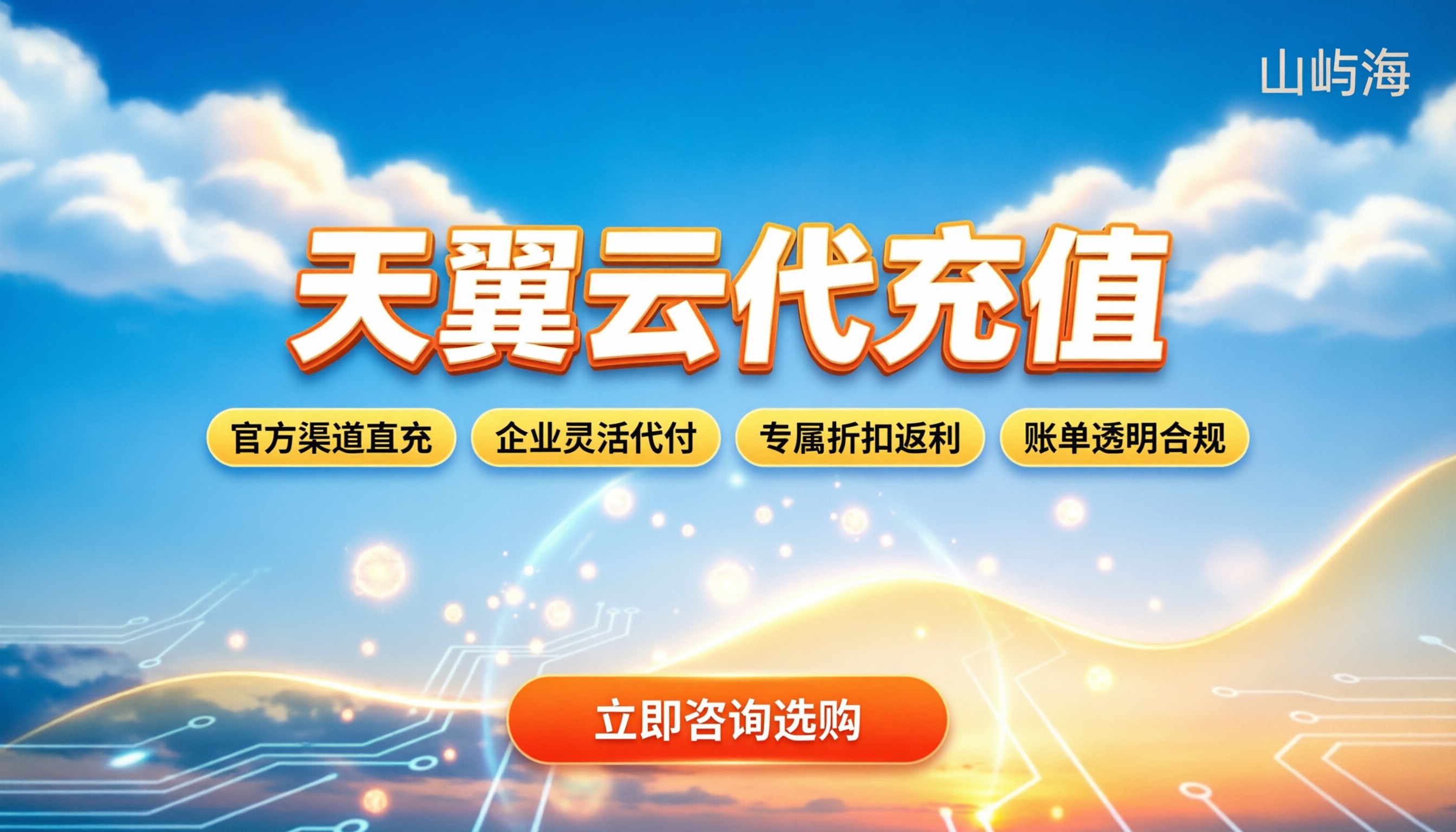 天翼云代充值:个人与企业怎么操作最稳妥?