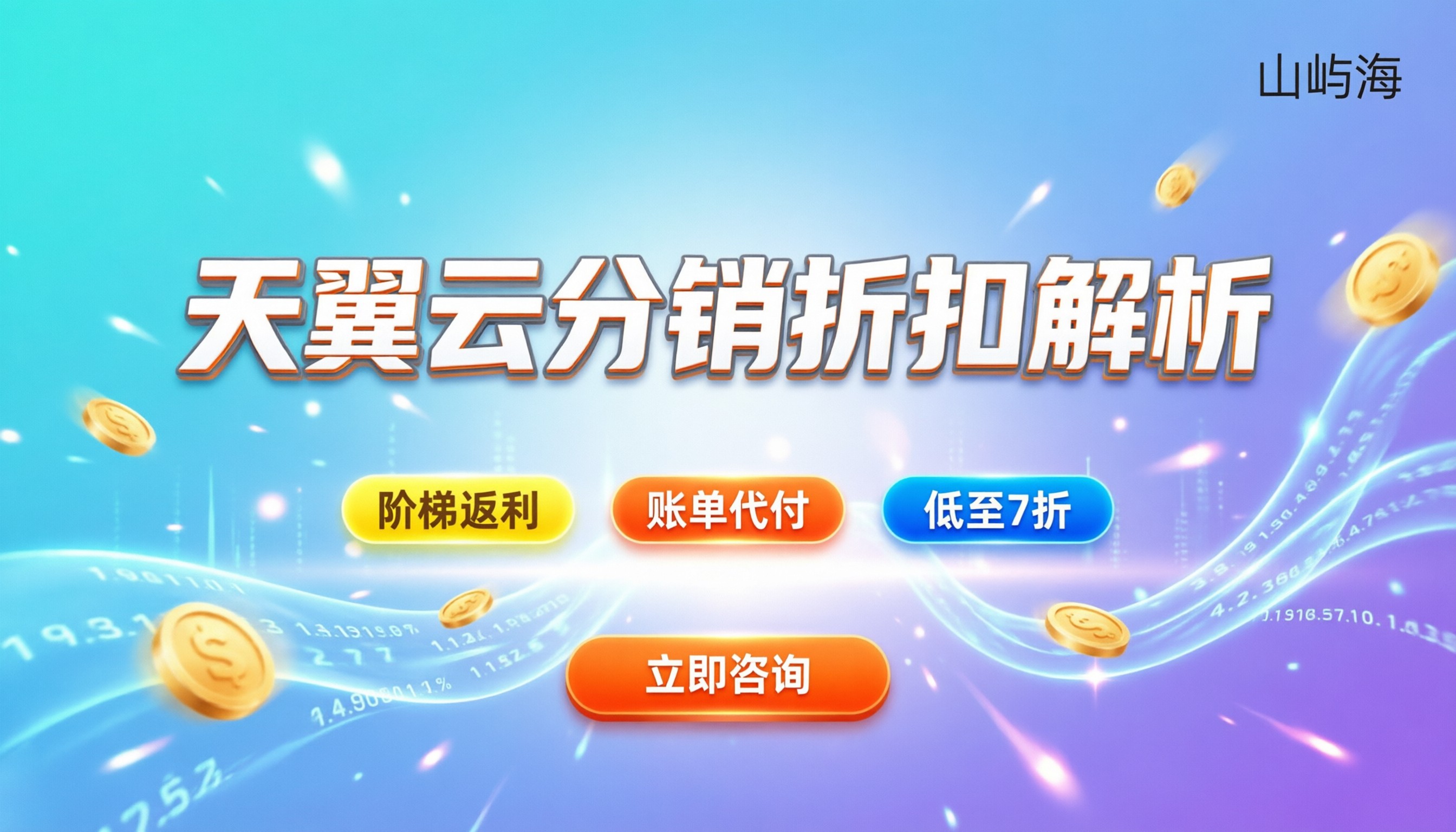 天翼云分销代理折扣怎么算:阶梯返利与代付规则解析