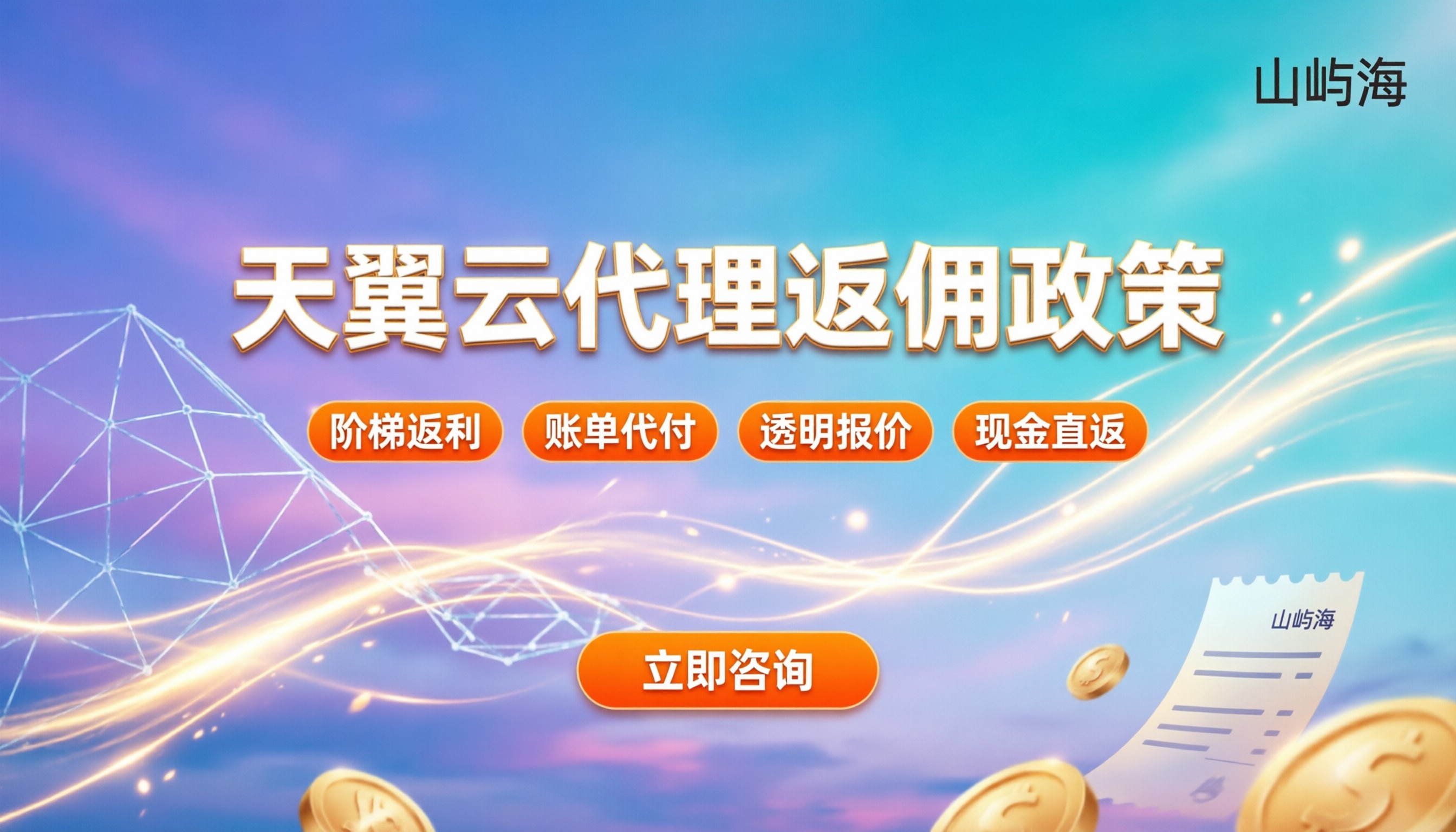 中国天翼云服务商返佣政策:代理拿返点怎么操作最划算?