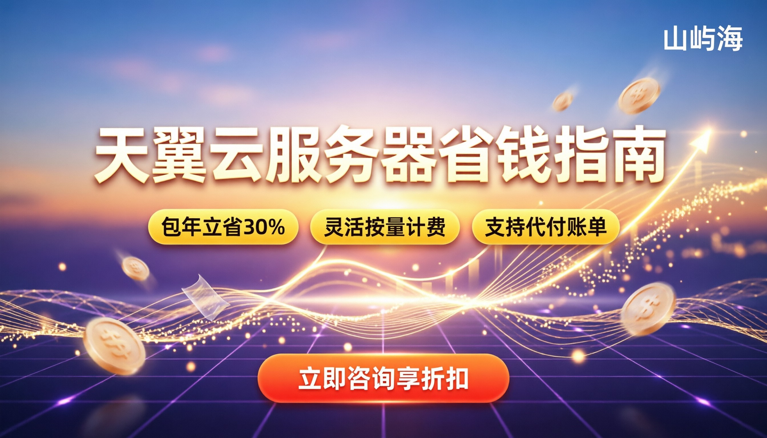天翼云服务器收费多少:最新价格与省钱指南