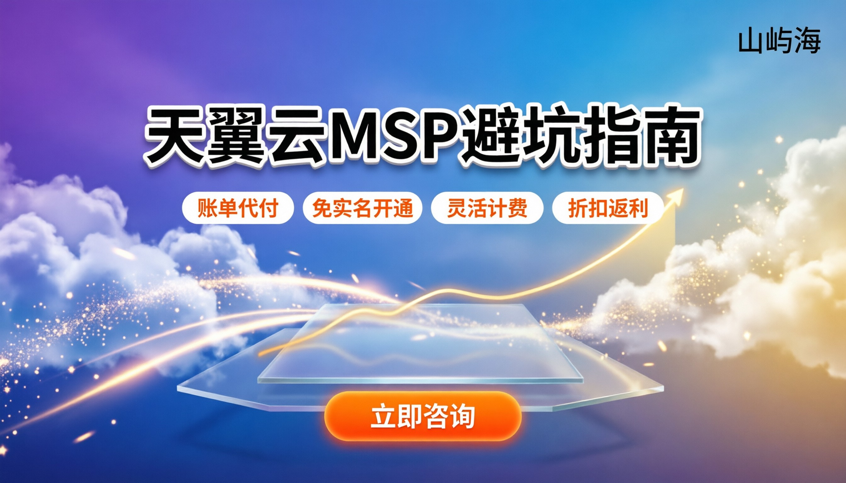 天翼云MSP合作伙伴:怎么挑才不踩坑?