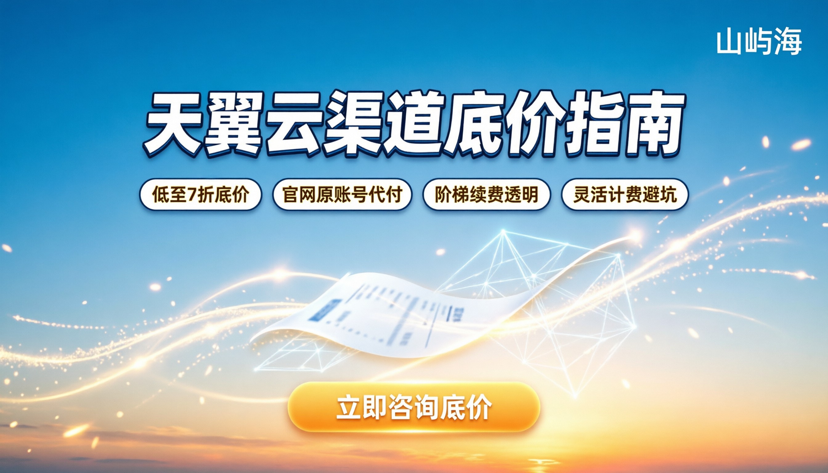 天翼云分销商打几折优惠:最新渠道底价与选购指南