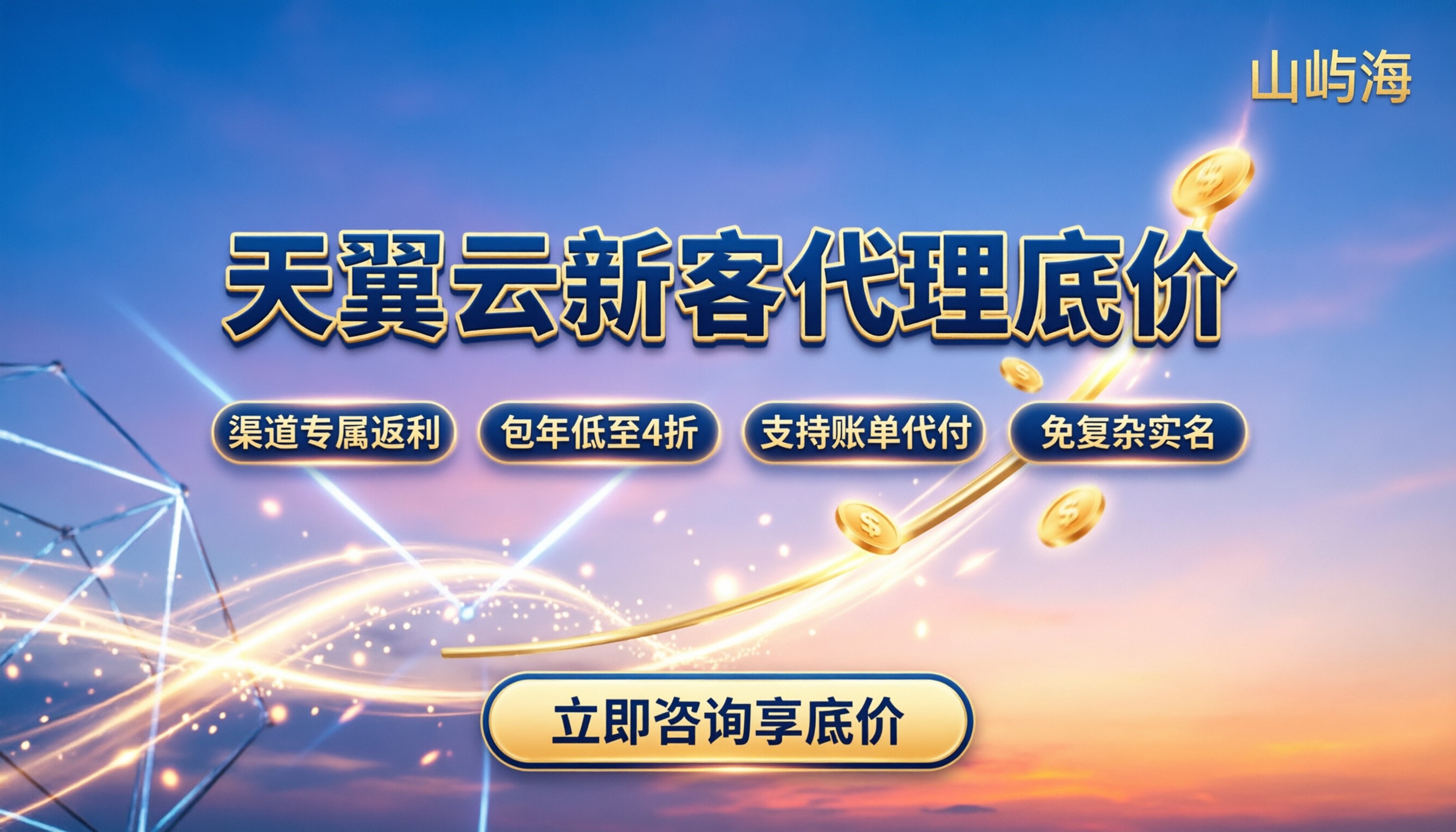 天翼云新客代理优惠多少:最新折扣与避坑指南