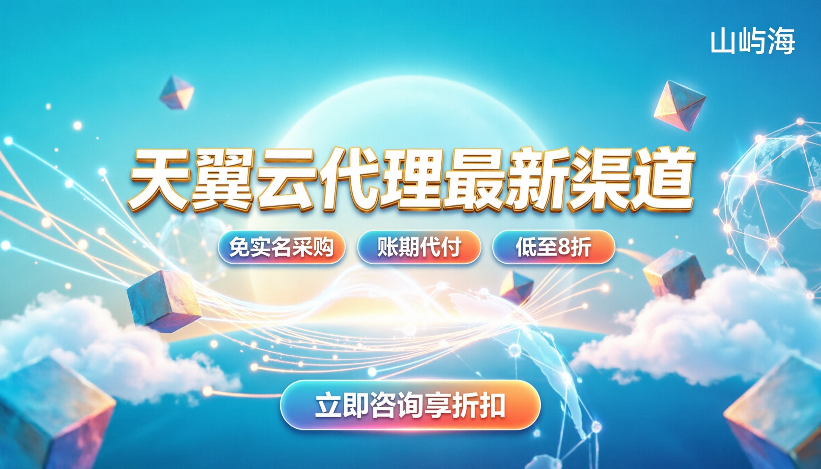 天翼云代理怎么申请：最新渠道与折扣解析