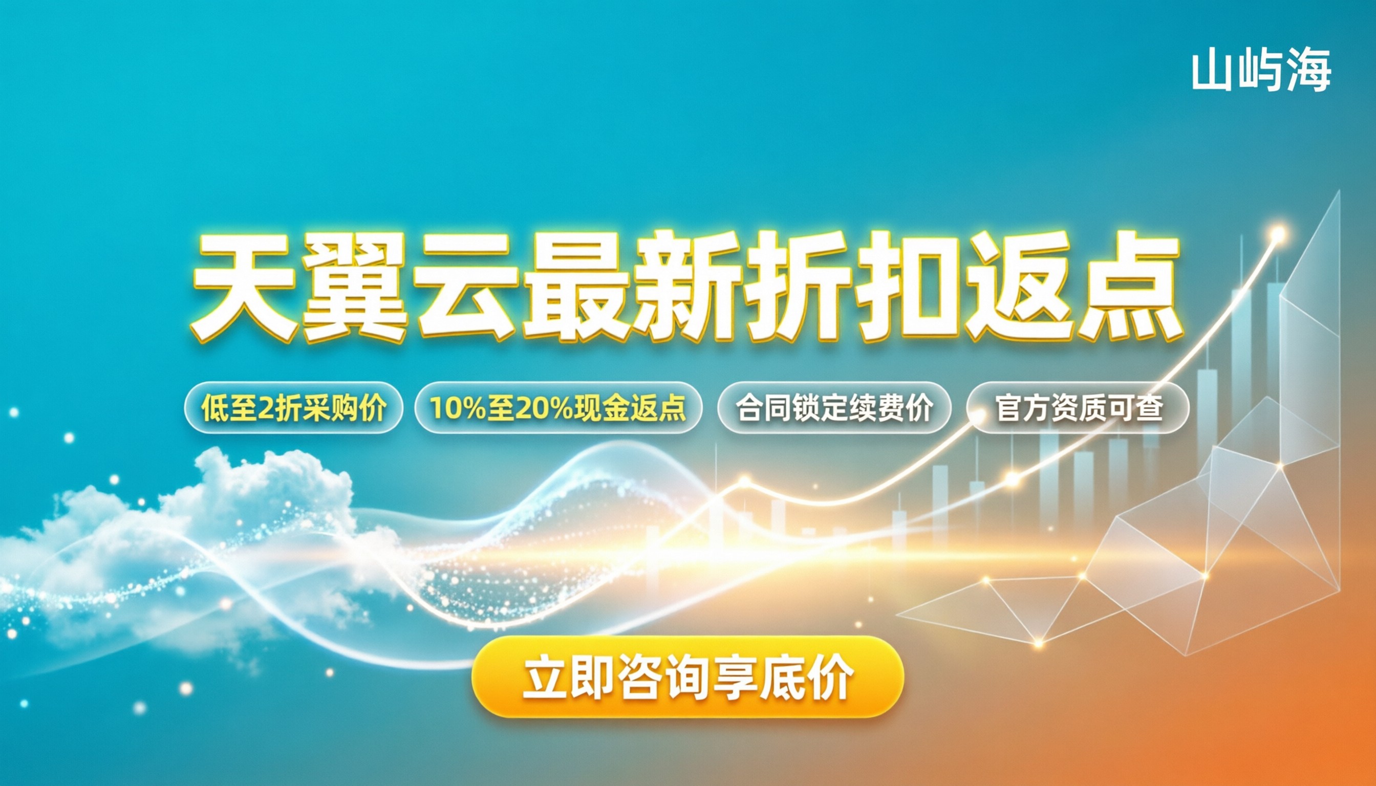 中国天翼云服务商返点多少钱:最新代理折扣与购买指南