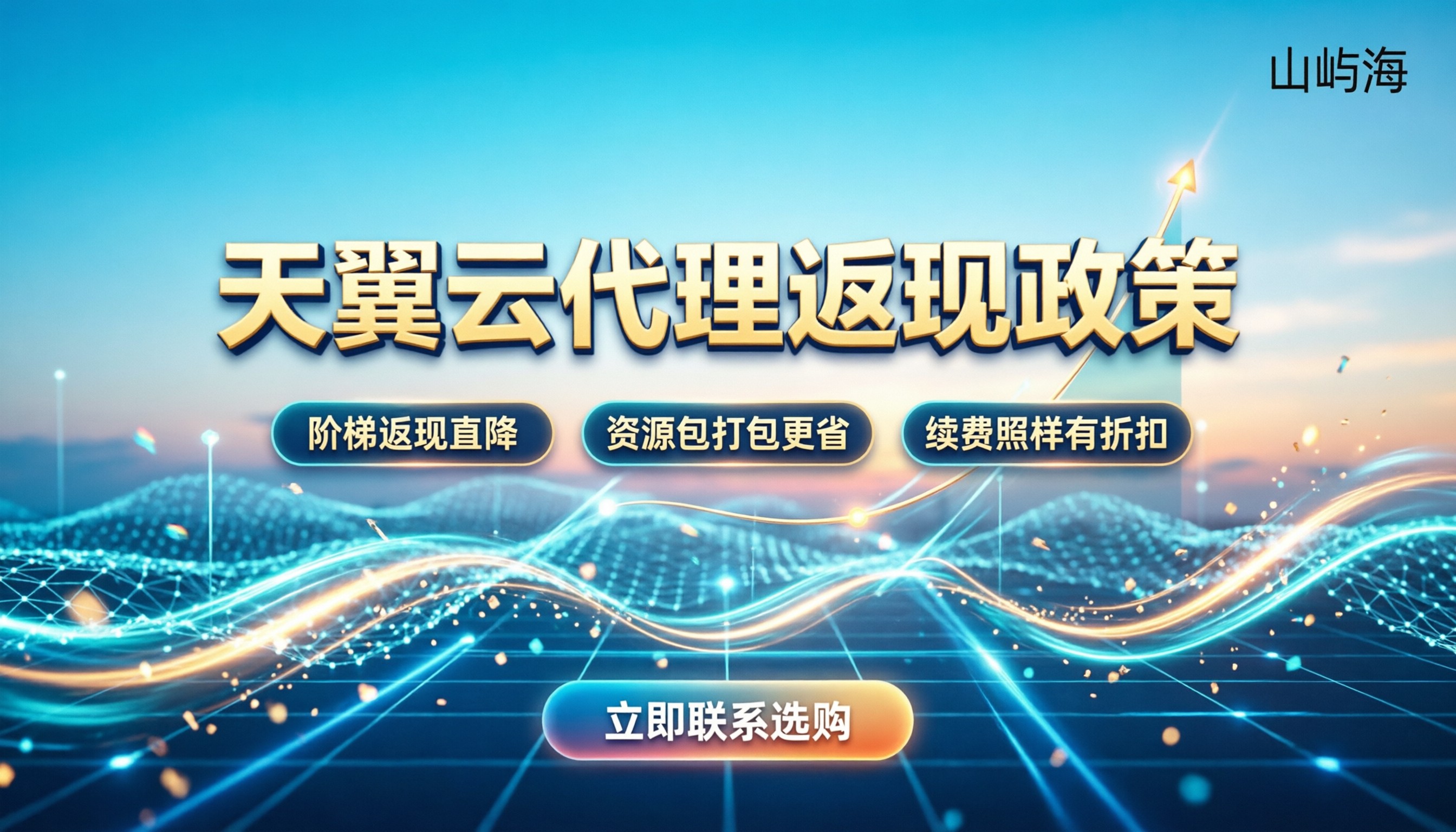 天翼云代理返现政策:今年怎么买折扣最多