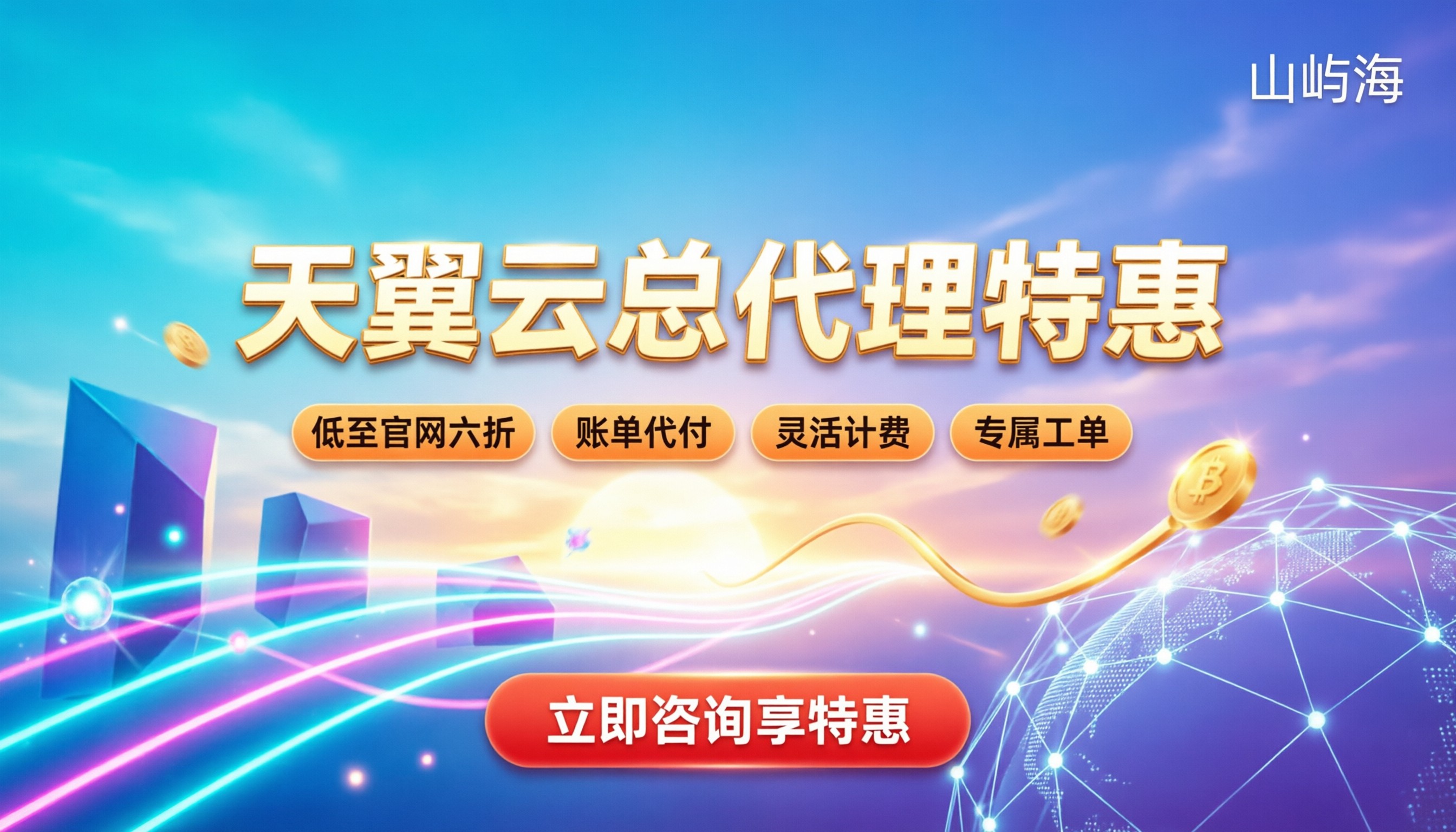 天翼云总代理商是哪家:最新折扣与避坑指南