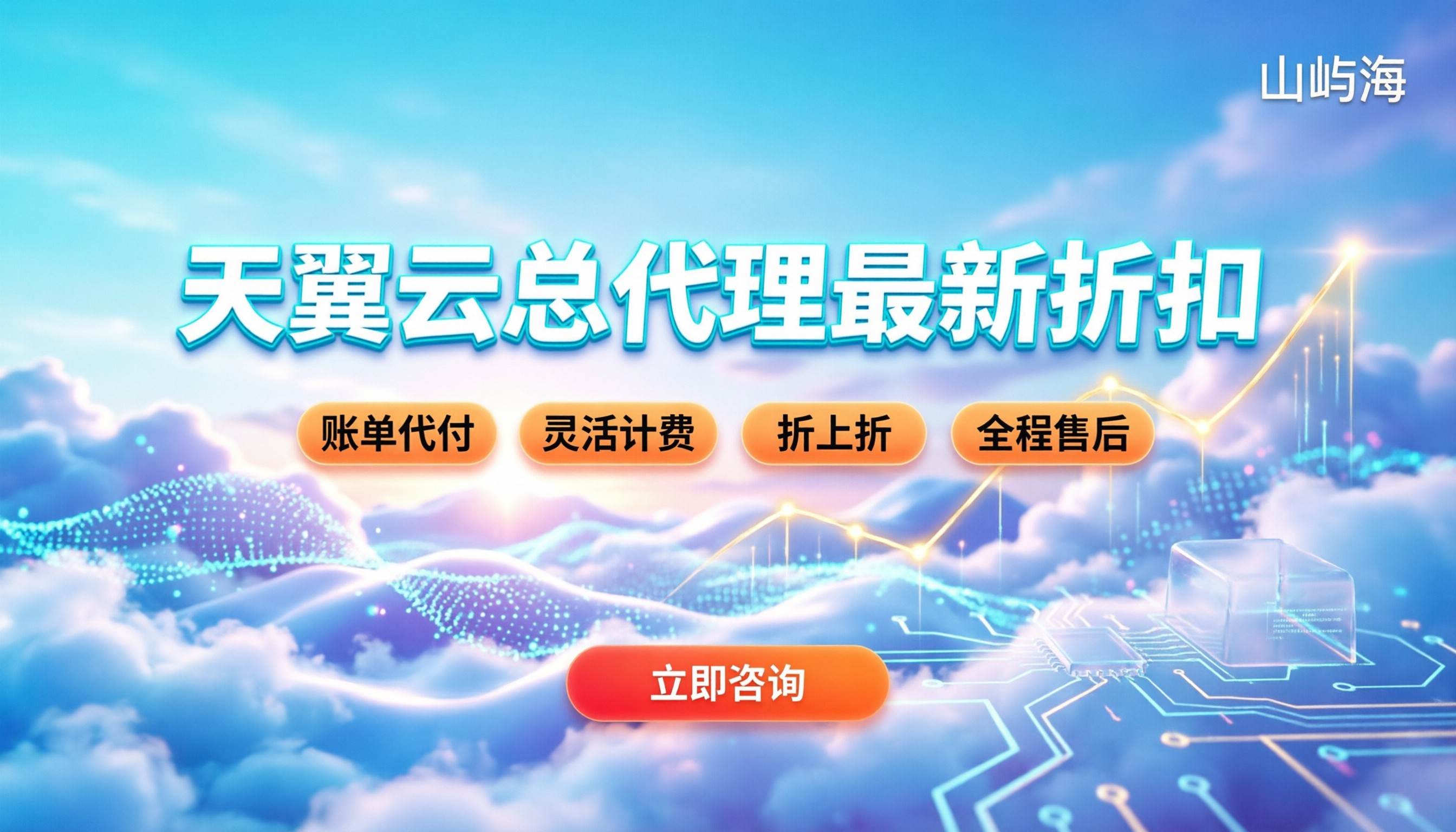 天翼云总代理查询:最新折扣与购买避坑指南