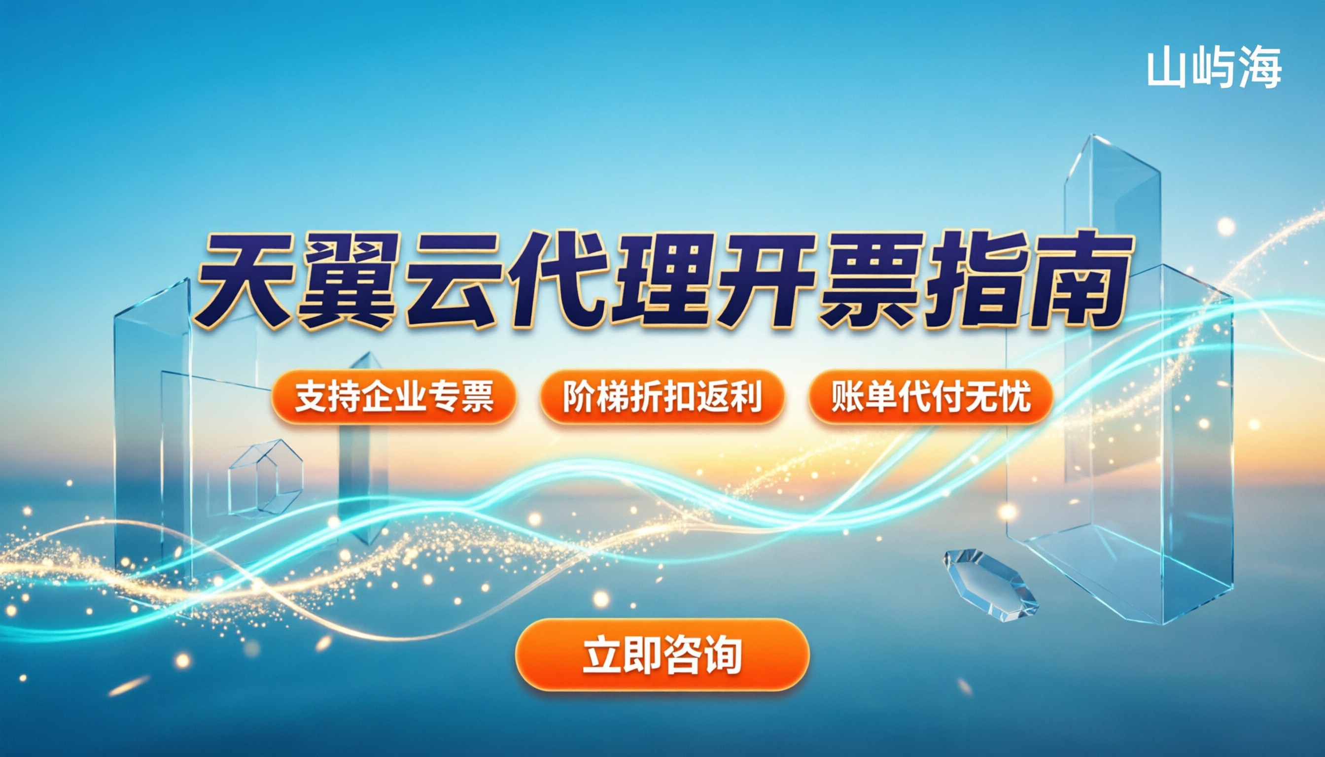 天翼云代理能开专票吗:企业购机开票指南