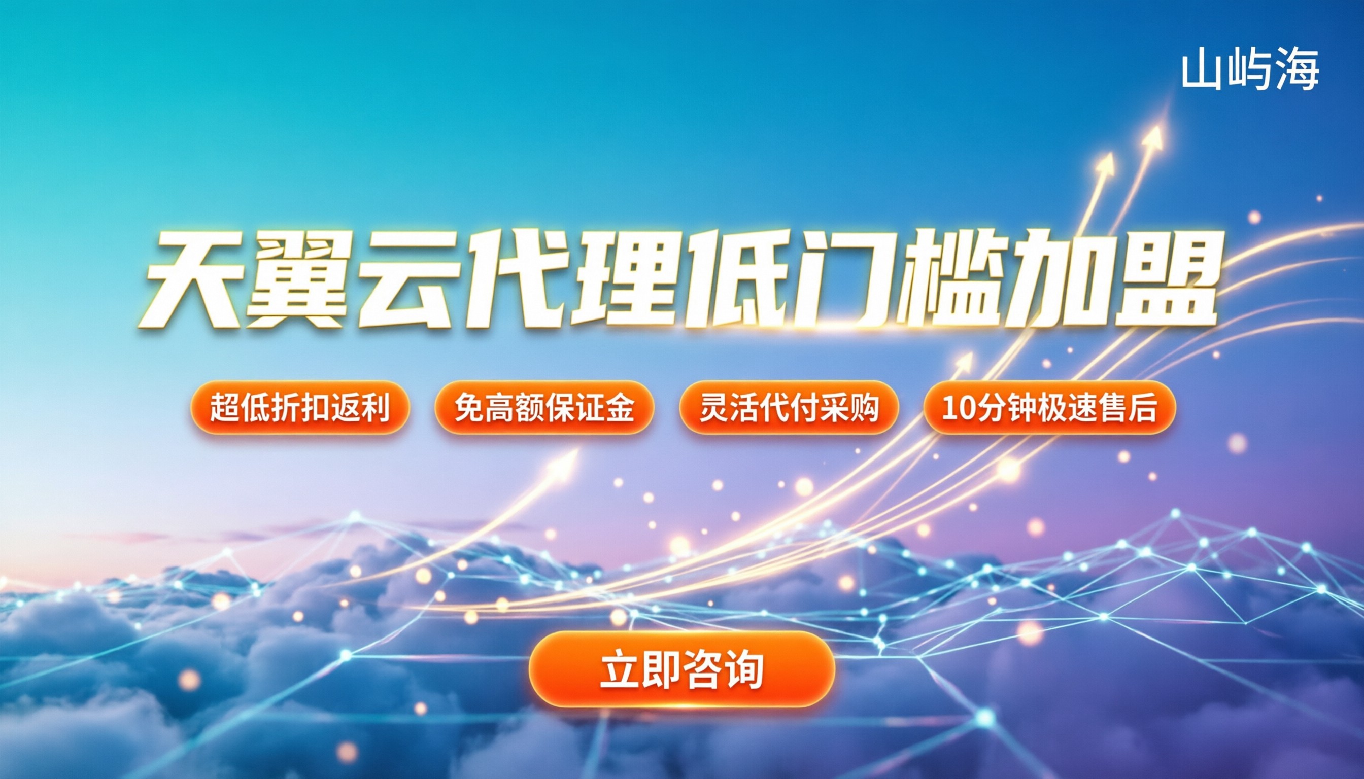 天翼云代理加盟条件：门槛高吗如何申请最划算
