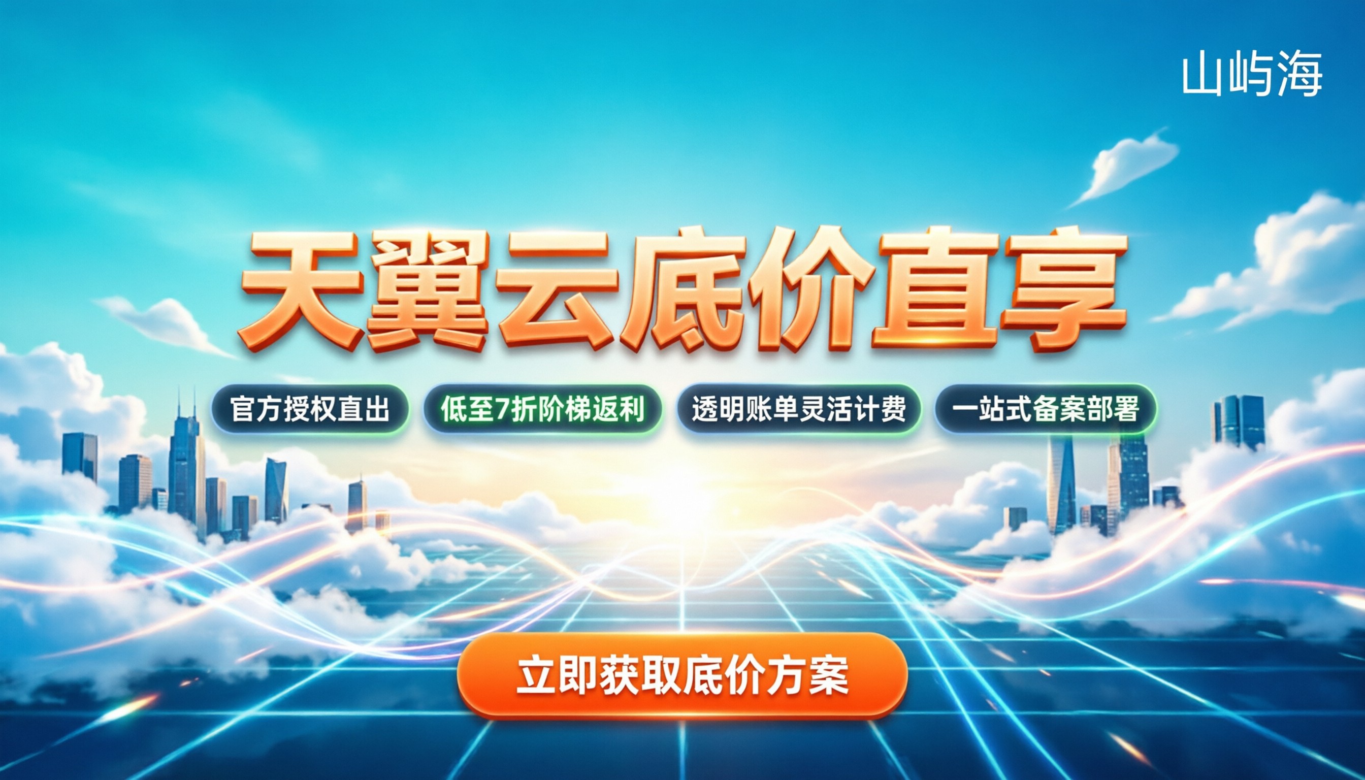 天翼云总代理商折扣:怎么拿最新底价不踩坑?
