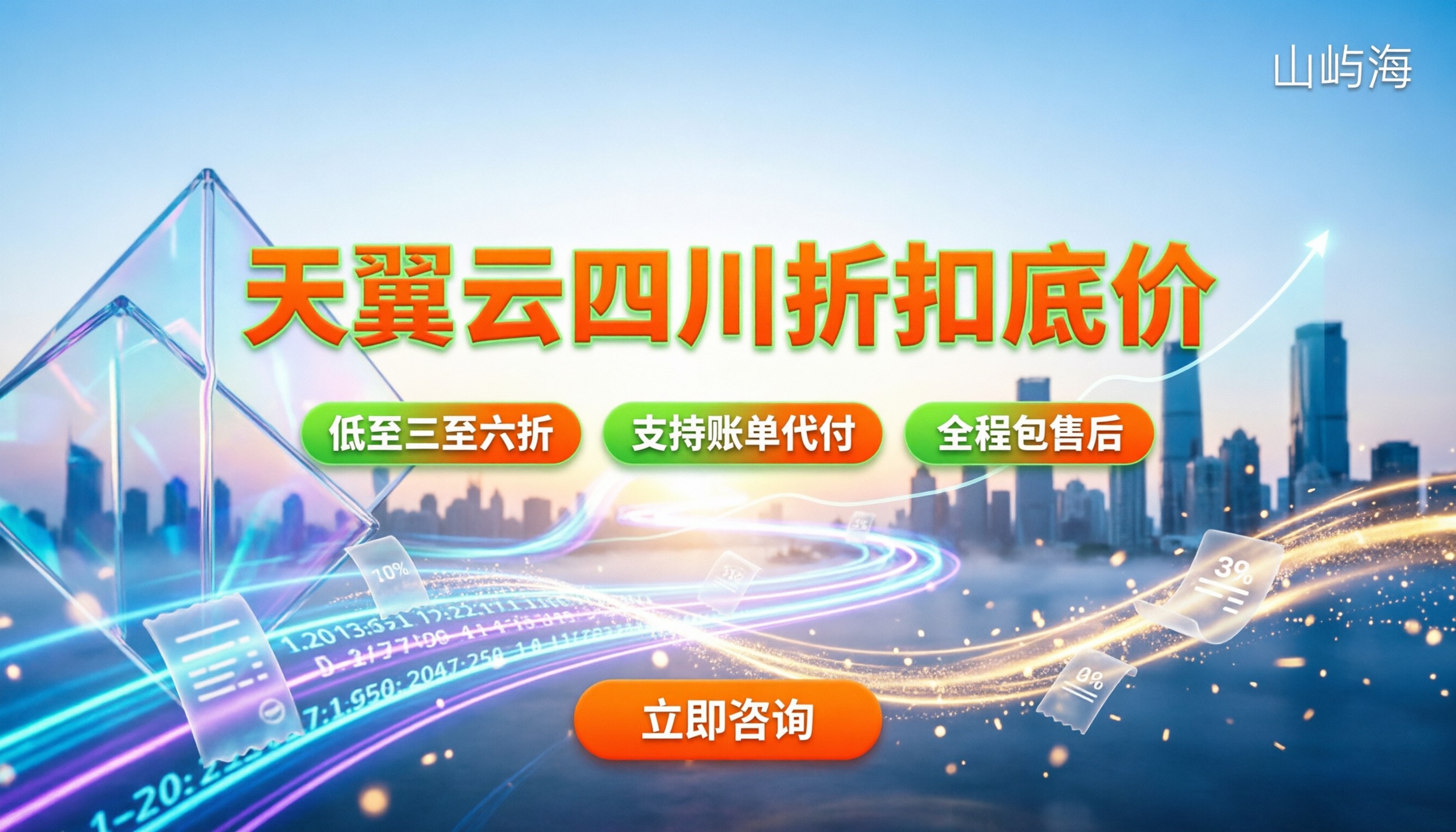天翼云总代理商四川省:折扣怎么拿最划算?