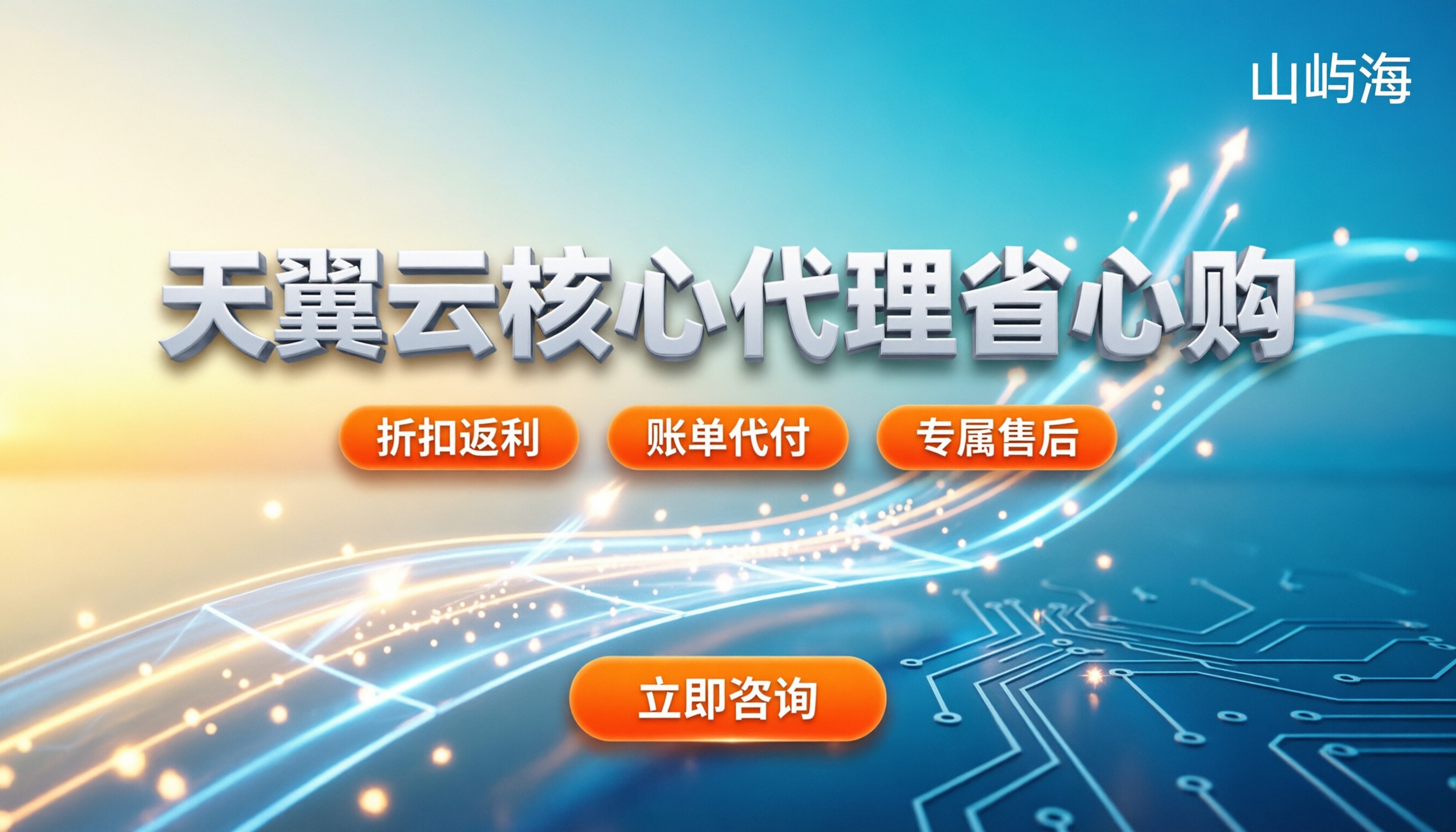 天翼云授权核心代理商:怎么挑最省心?