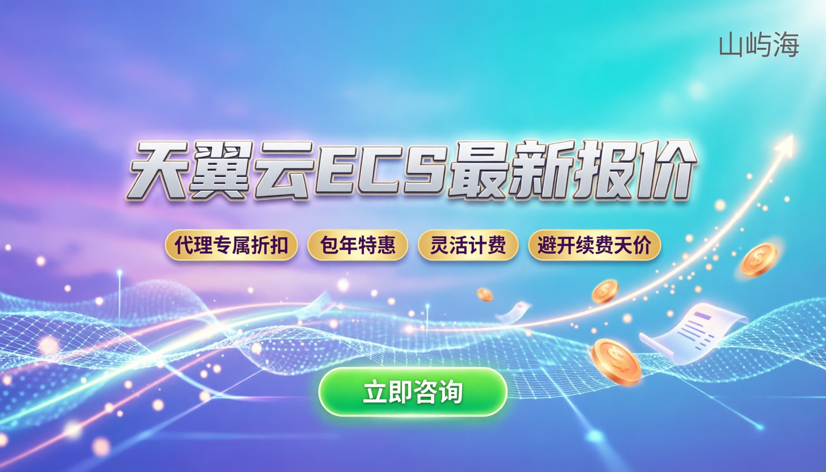 天翼云ecs价格:最新配置报价与省钱渠道解析