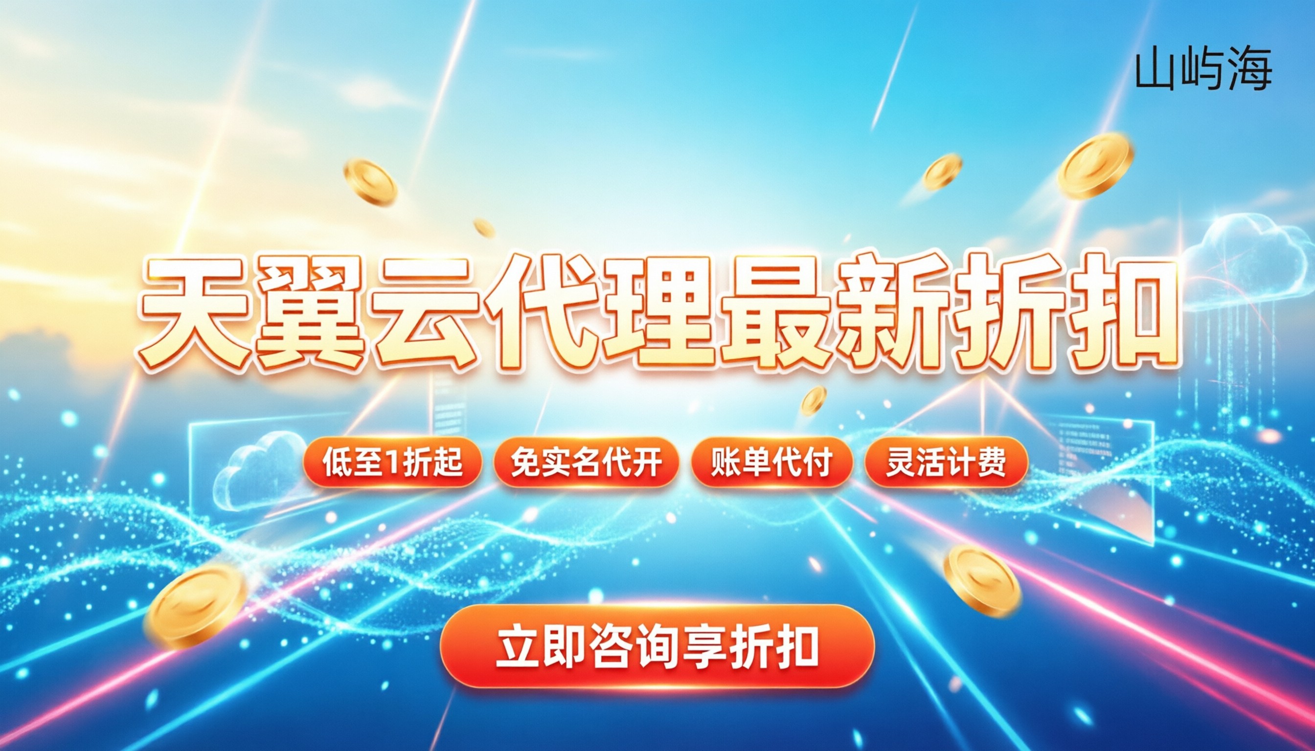天翼云代理商怎么选:最新折扣与避坑指南