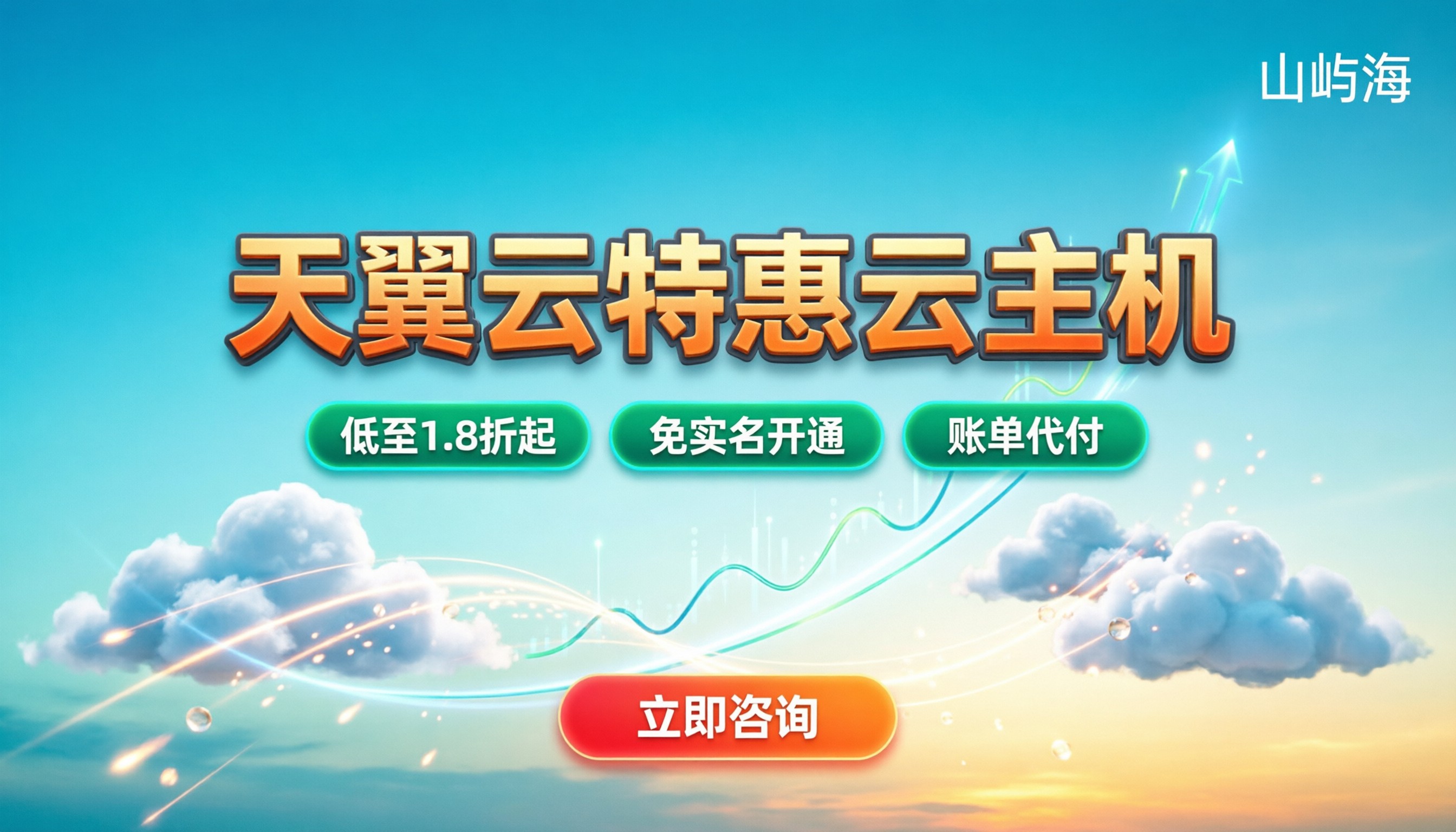 天翼云特惠云主机:最新折扣与避坑指南