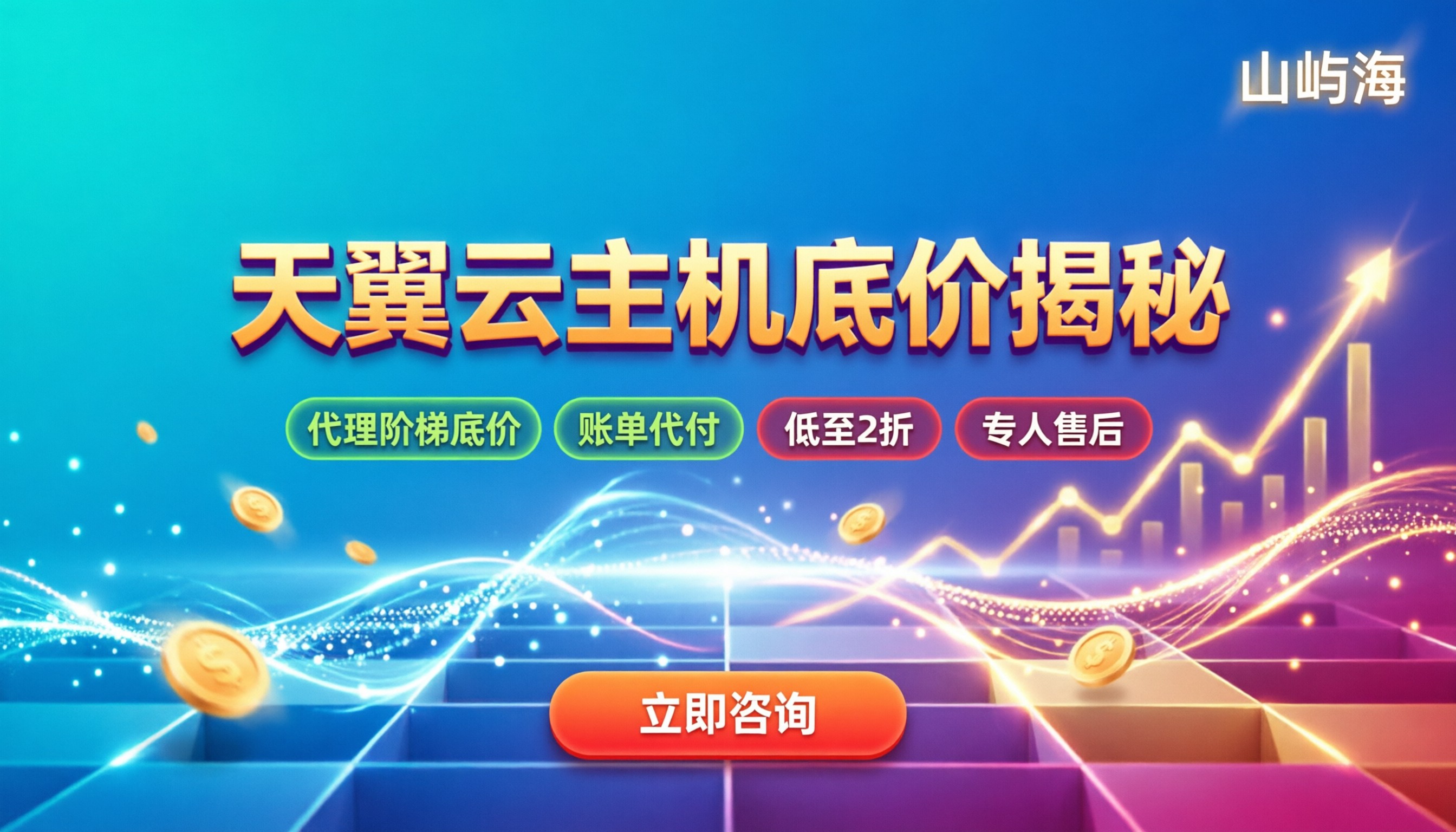 天翼云主机最低打几折:官方活动与代理渠道差价解析