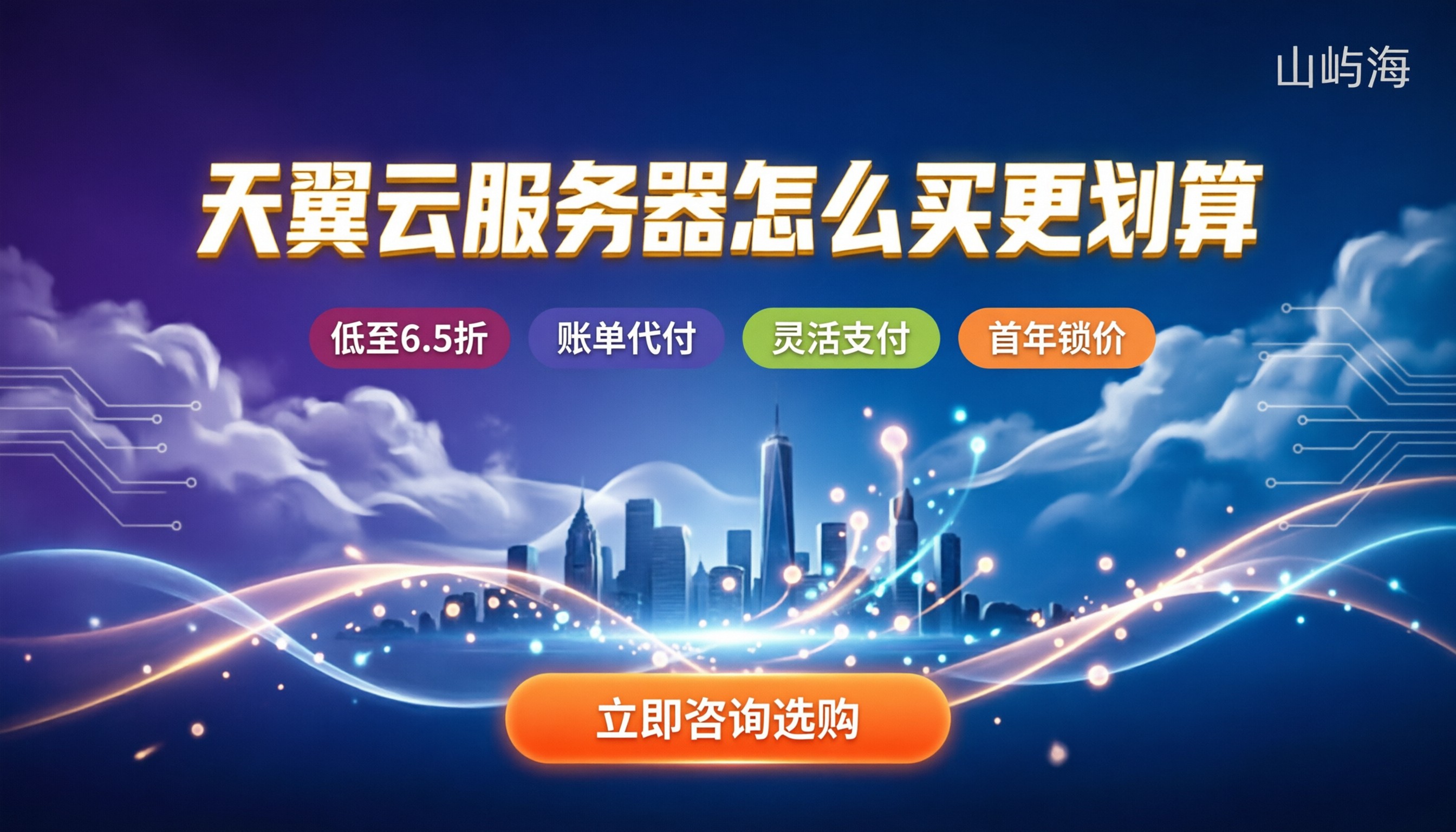天翼云服务器租用收费:怎么买更划算
