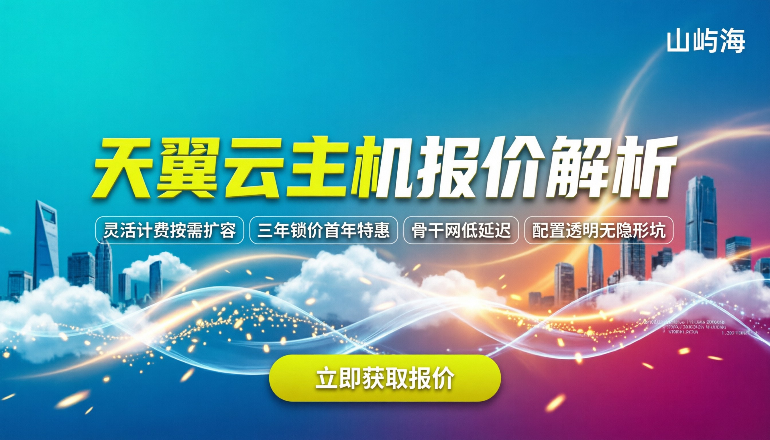 电信天翼云主机的价格:怎么买最划算?最新报价解析