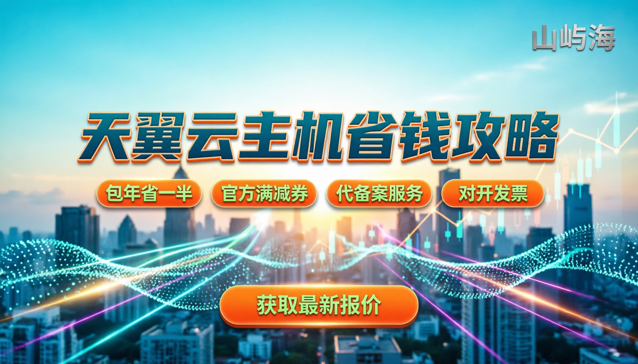 天翼云主机价格多少钱:最新配置与省钱购买指南
