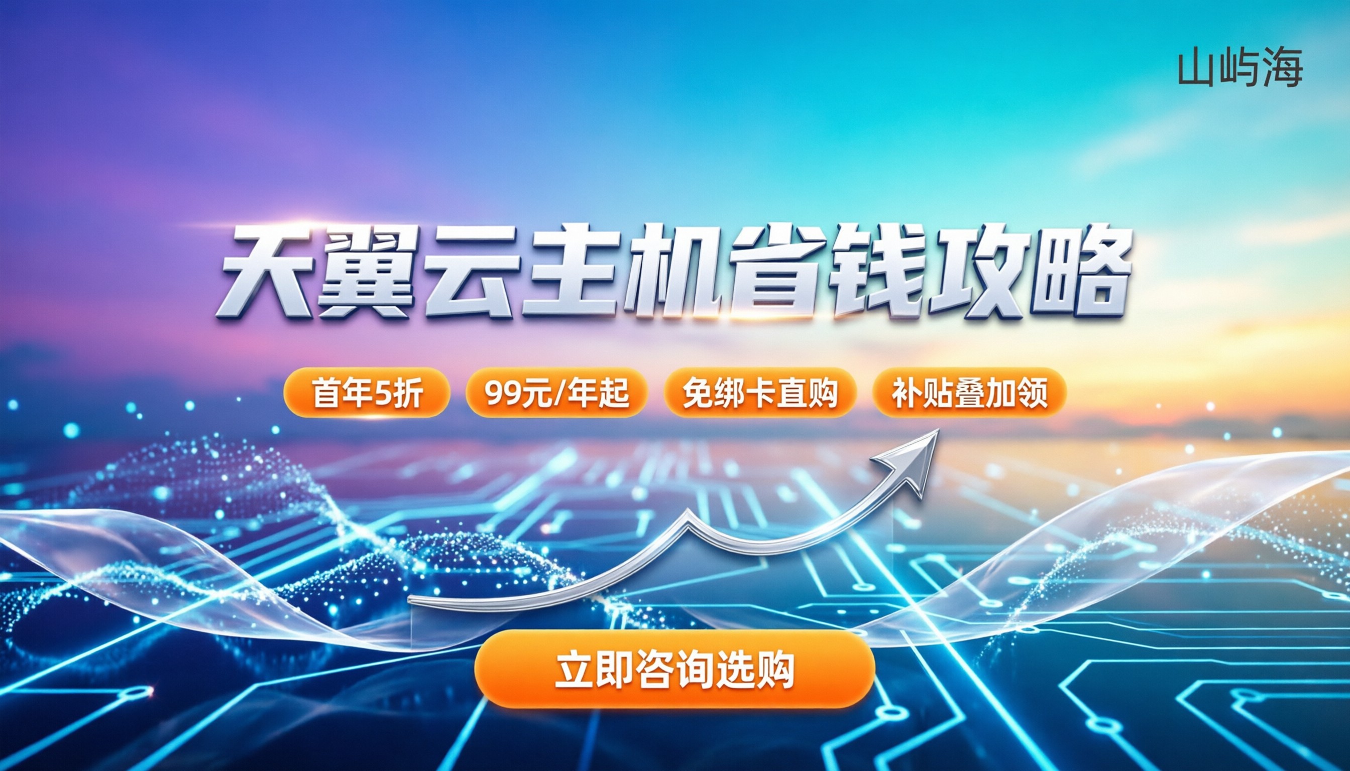 天翼云主机怎么买便宜：最新折扣与配置避坑指南