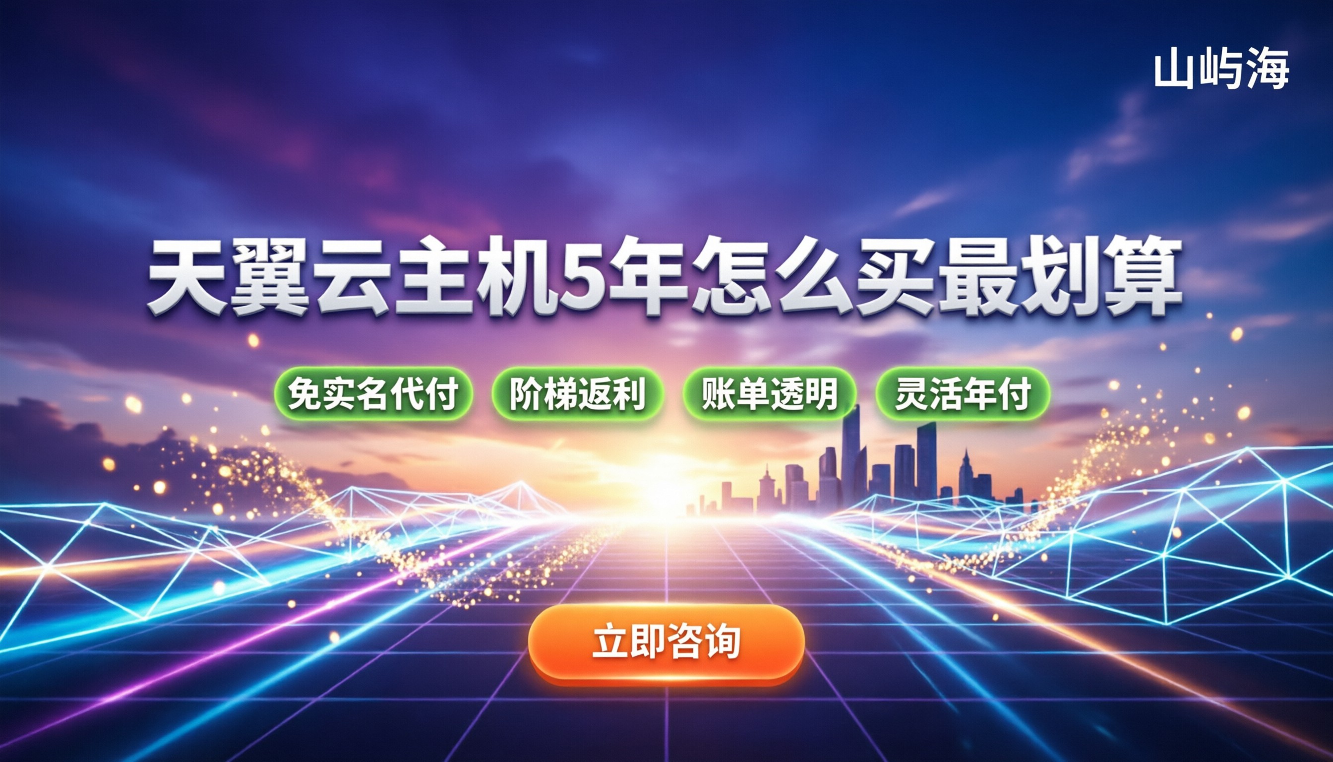 天翼云主机5年价格：怎么买最划算？