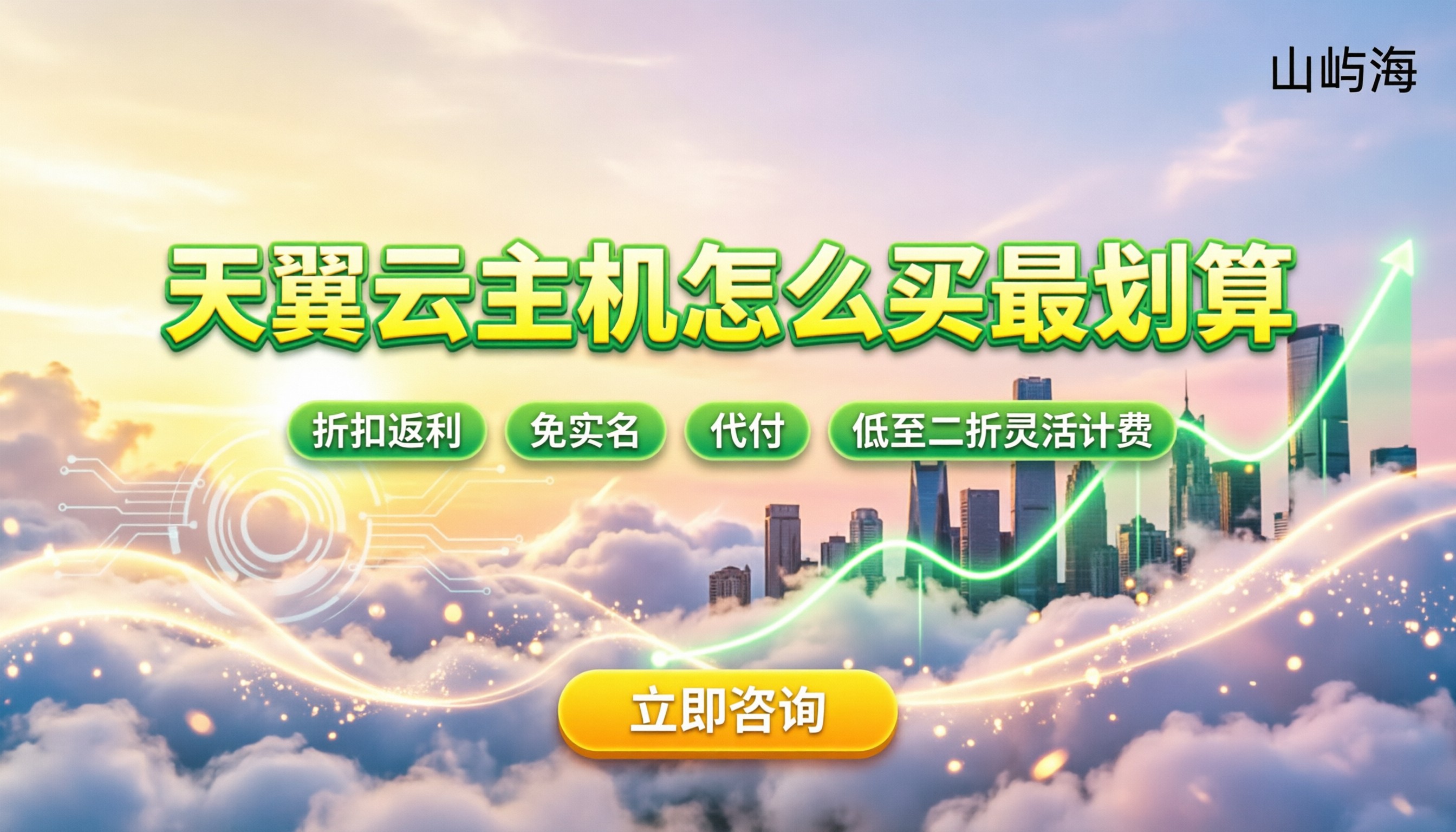 天翼云弹性云主机购买:怎么买最划算