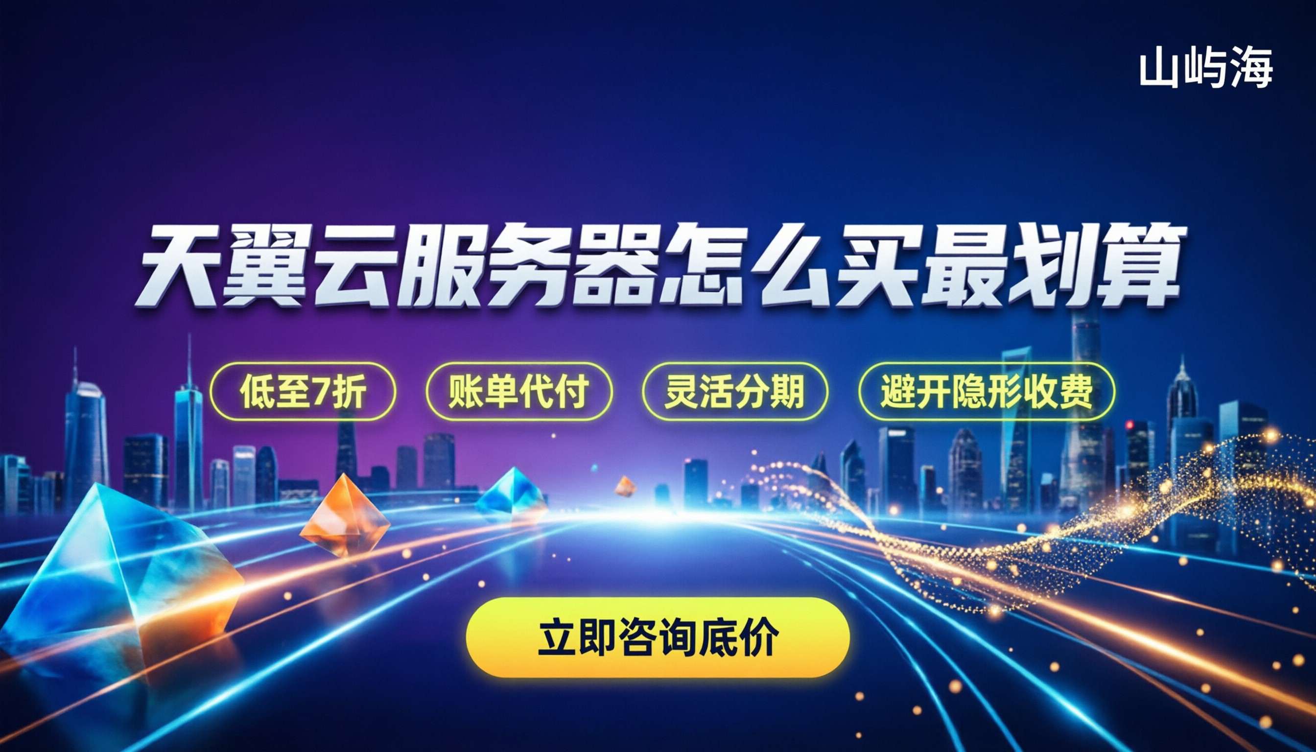 天翼云平台服务器价格:怎么买最划算?